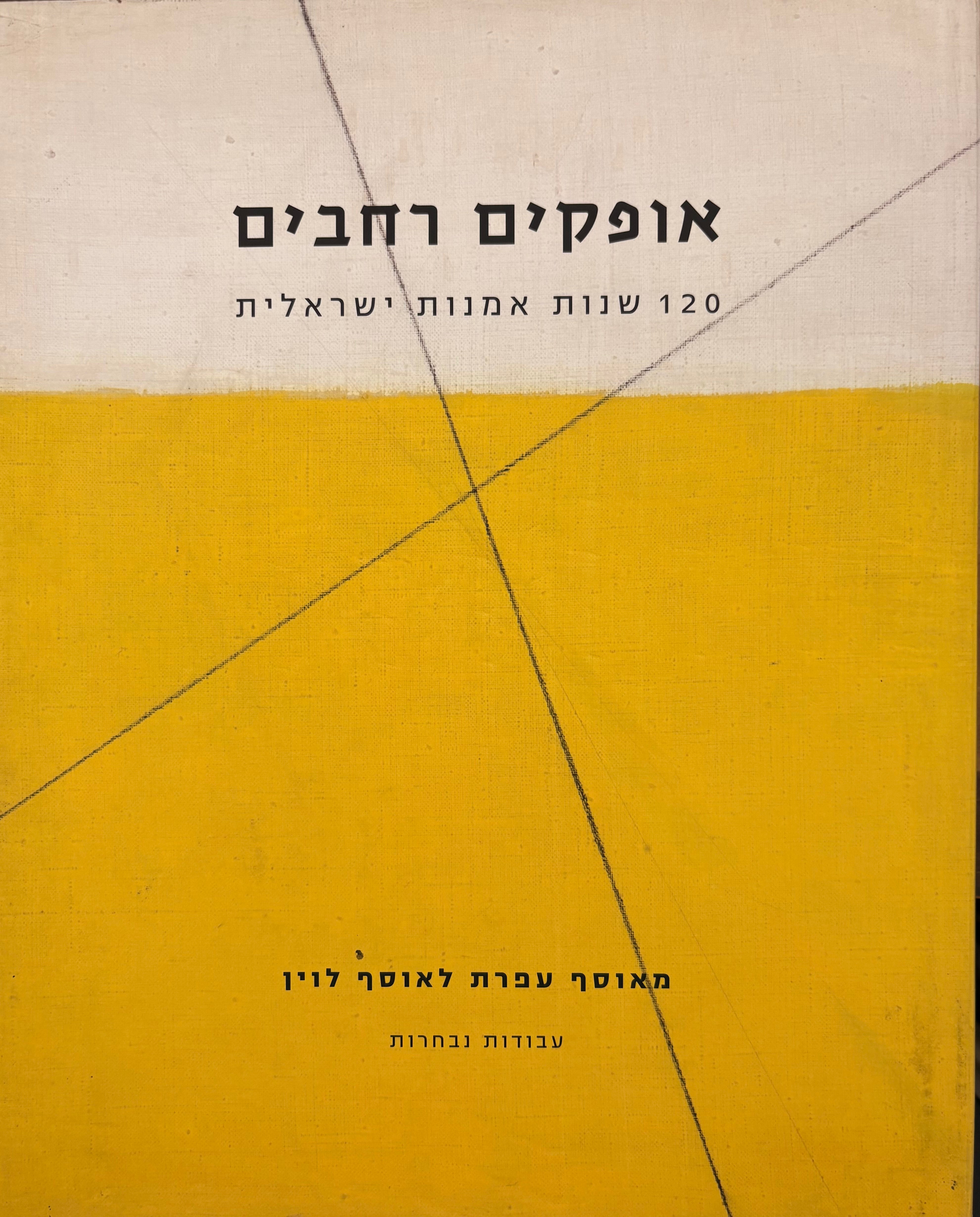 אופקים רחבים: 120 שנות אמנות ישראלית