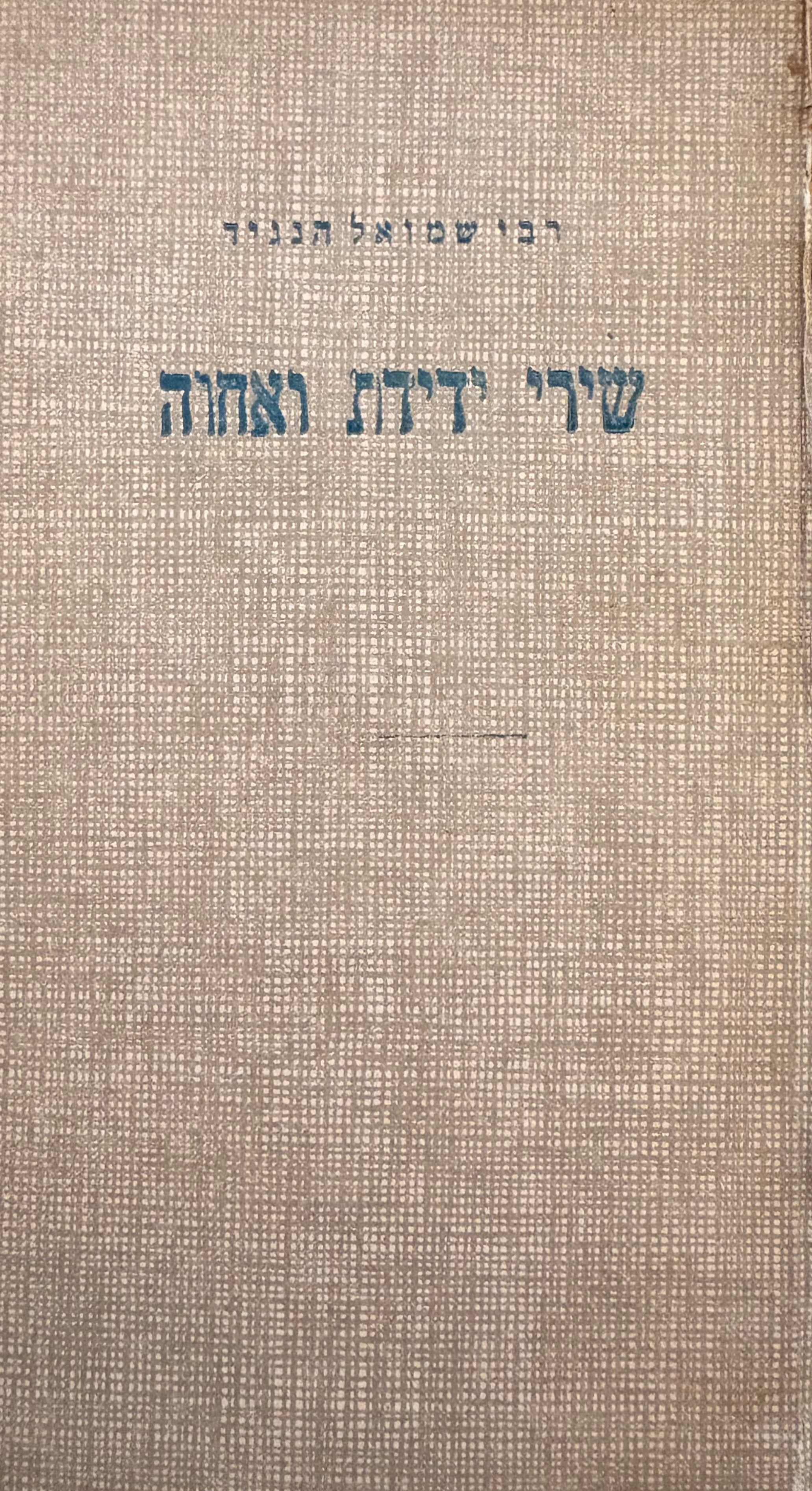 שירי ידידת ואחוה / הכין לדפוס א. מ. הברמן