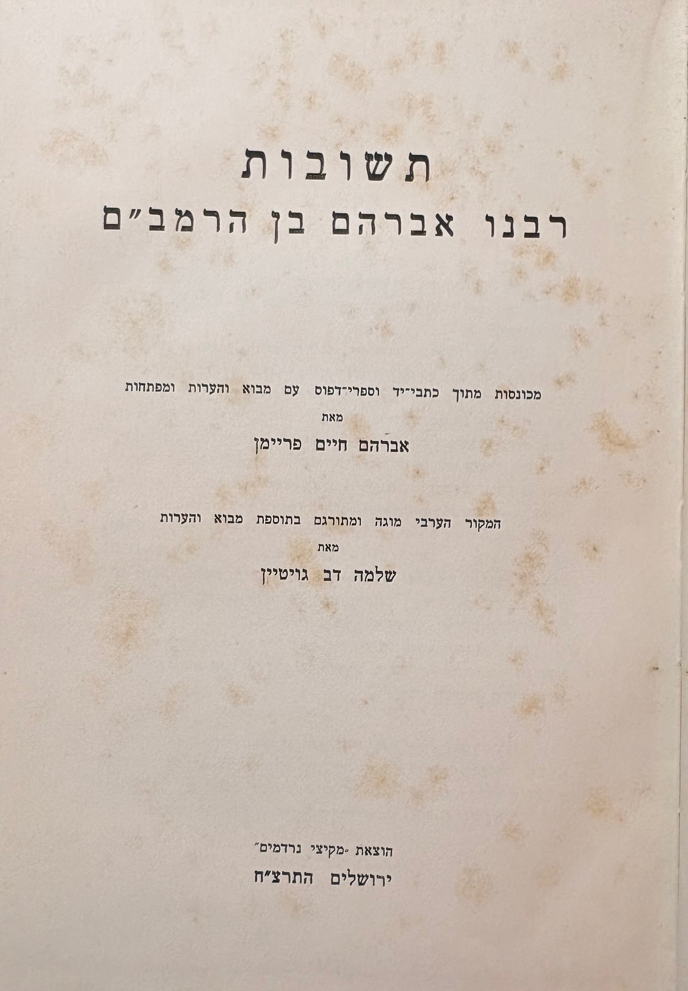 תשובות רבנו אברהם בן הרמב"ם