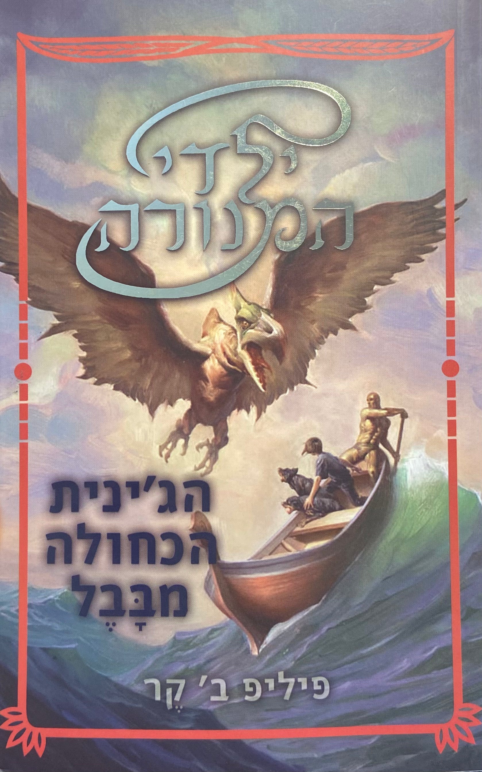 ילדי המנורה / הג'ינית הכחולה מבבל / ספר שני