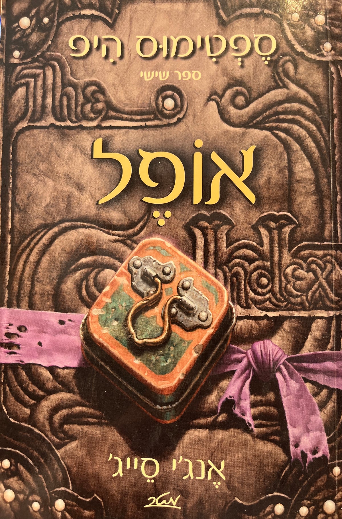ספטימוס היפ / ספר שישי / אופל