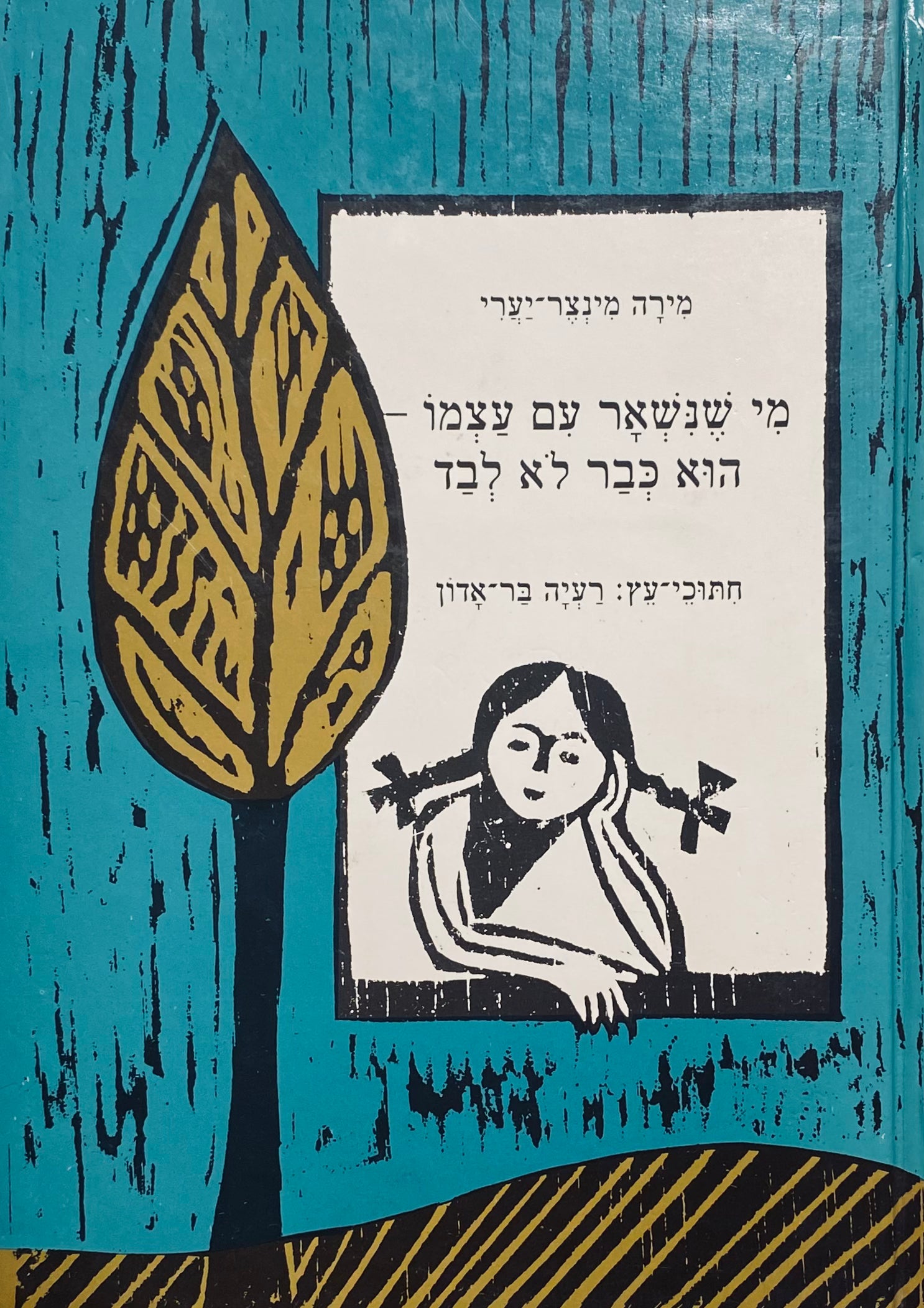 מי שנשאר עם עצמו - הוא כבר לא לבד / חיתוכי-עץ: רעיה בר-אדון