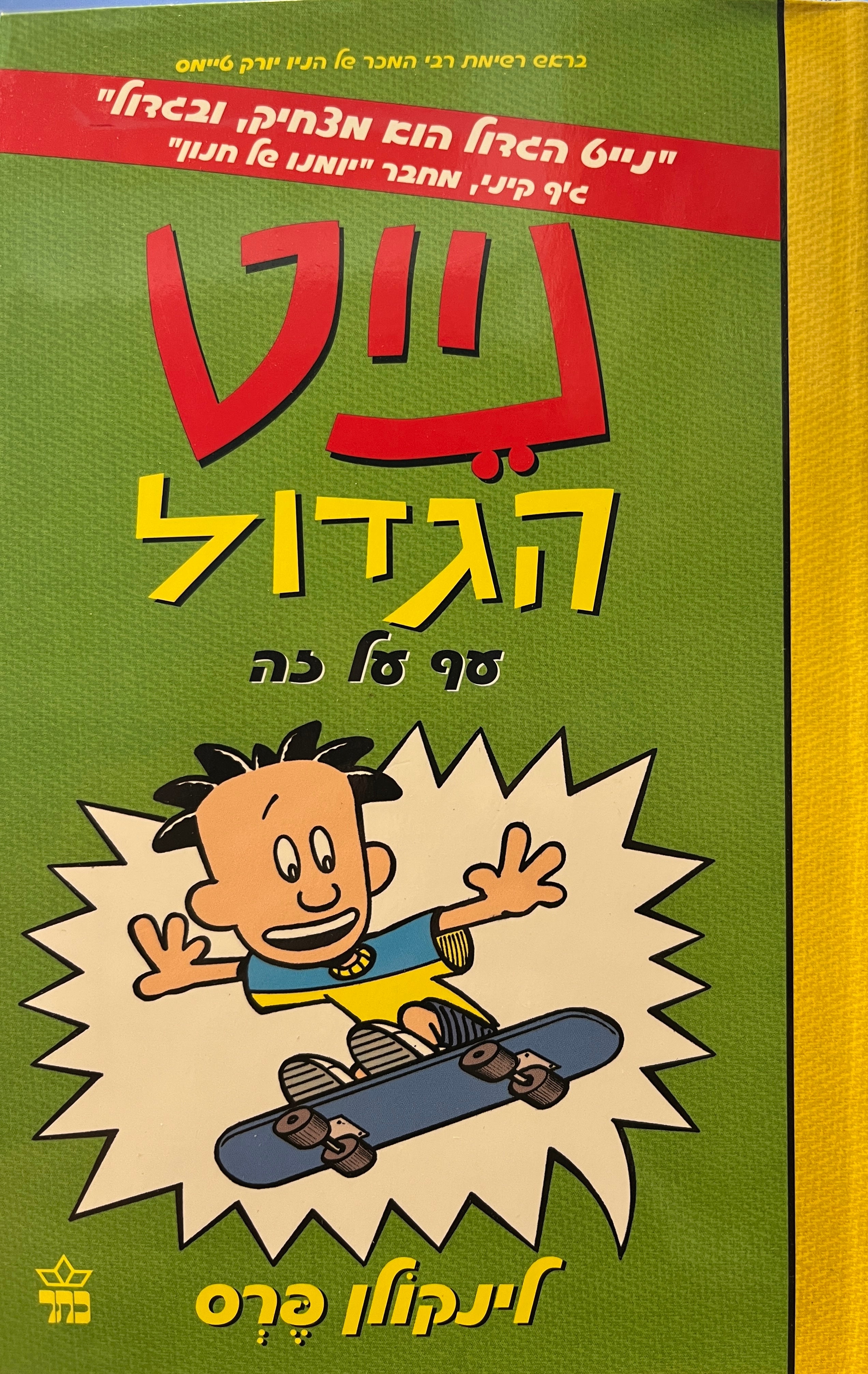 נייט הגדול 3 / עף על זה