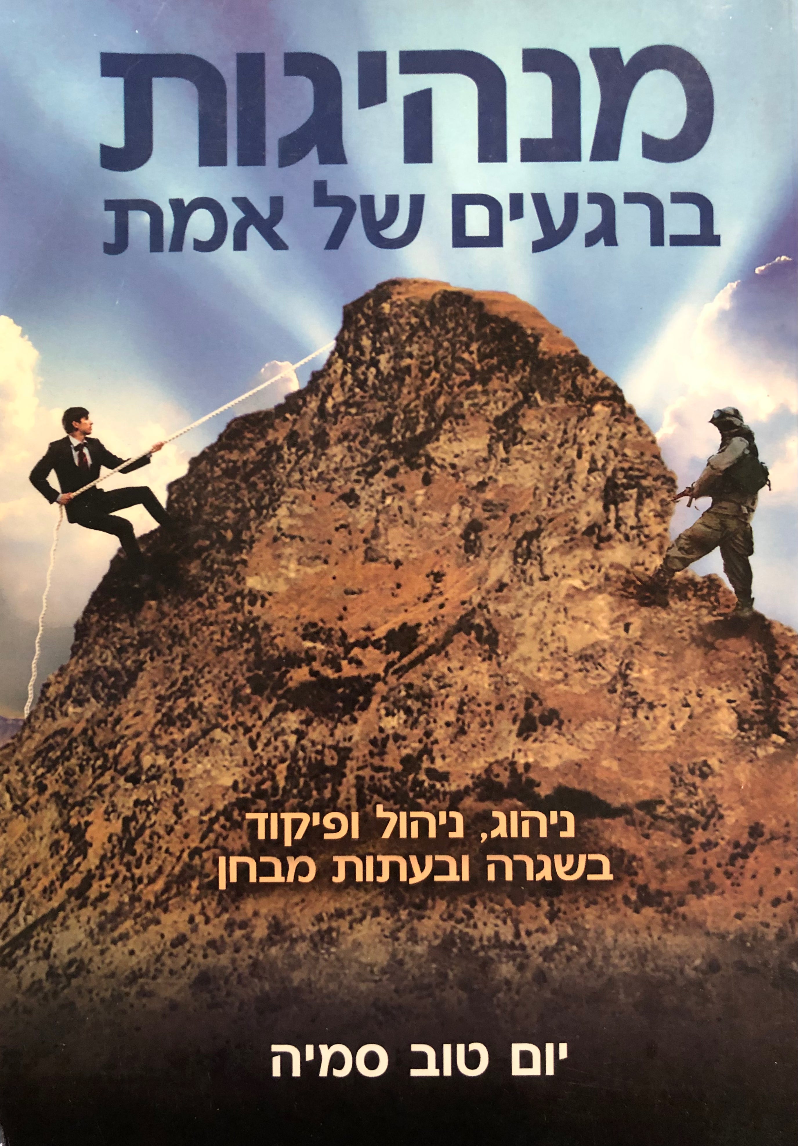 מנהיגות ברגעים של אמת / ניהוג הינול ופיקוד בשגרה ובעתות מבחן