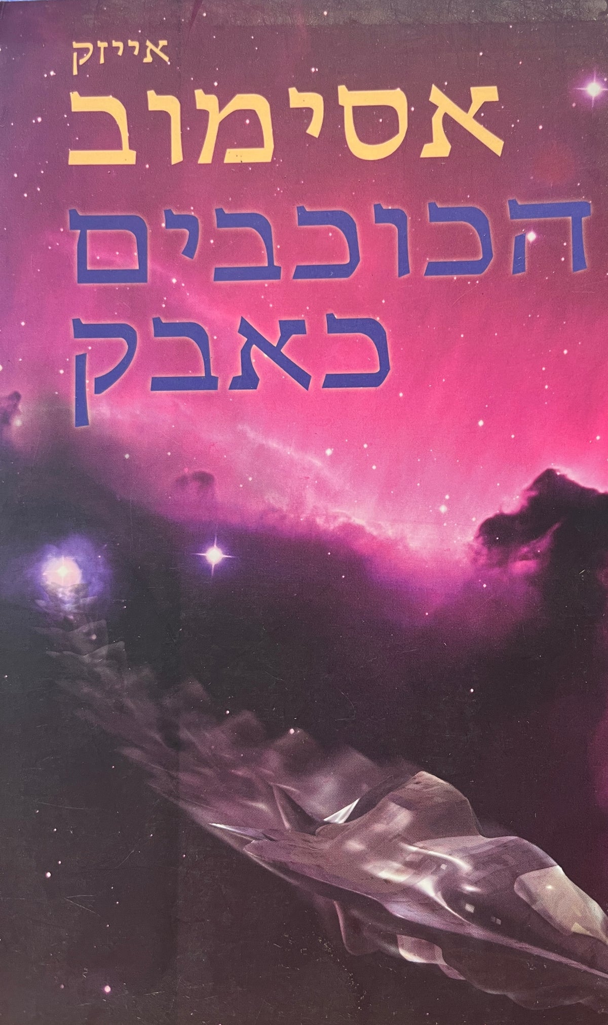 הכוכבים כאבק