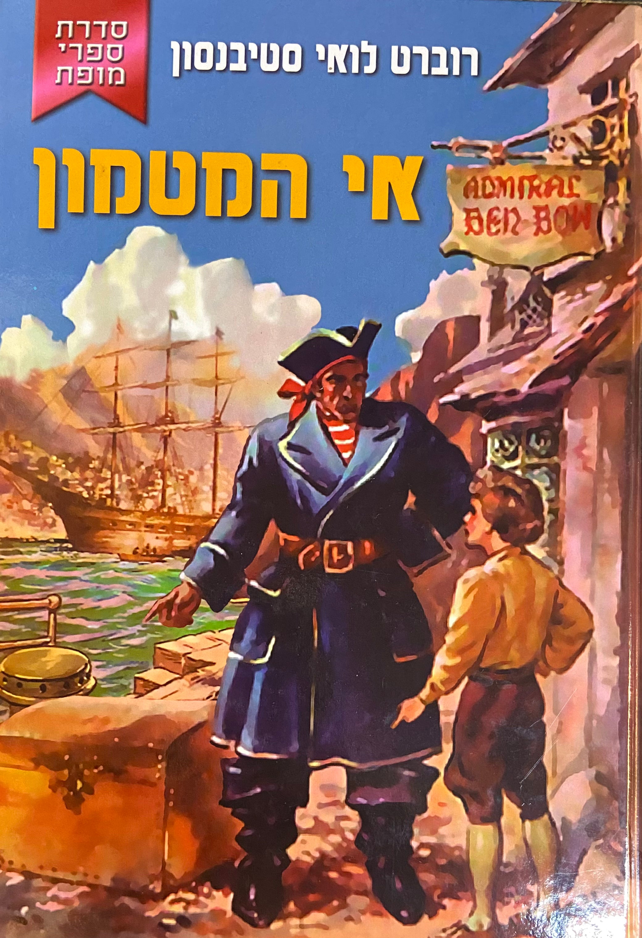 אי המטמון / תרגום עמיחי הדרי