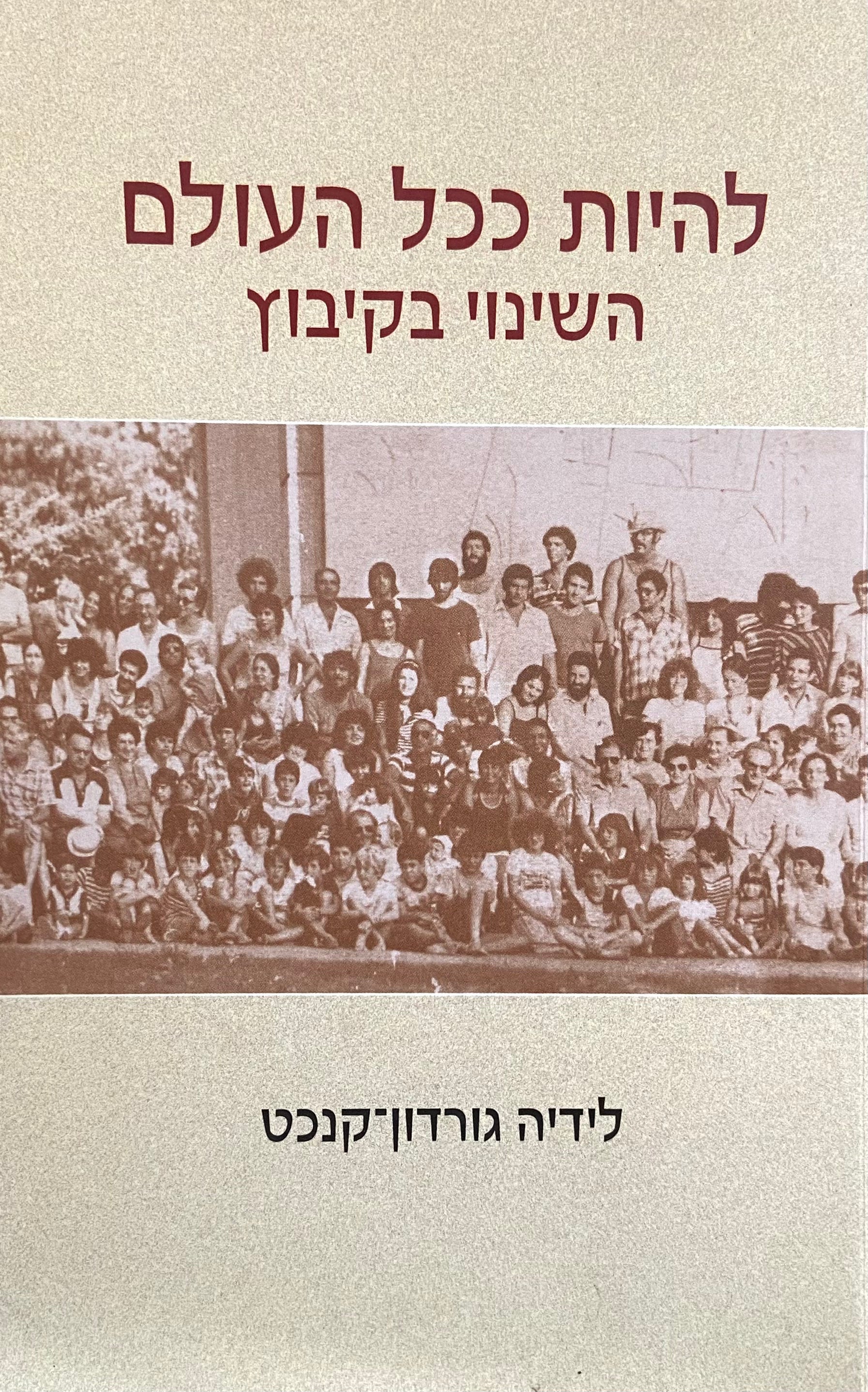 להיות ככל העולם/ השינוי בקיבוץ