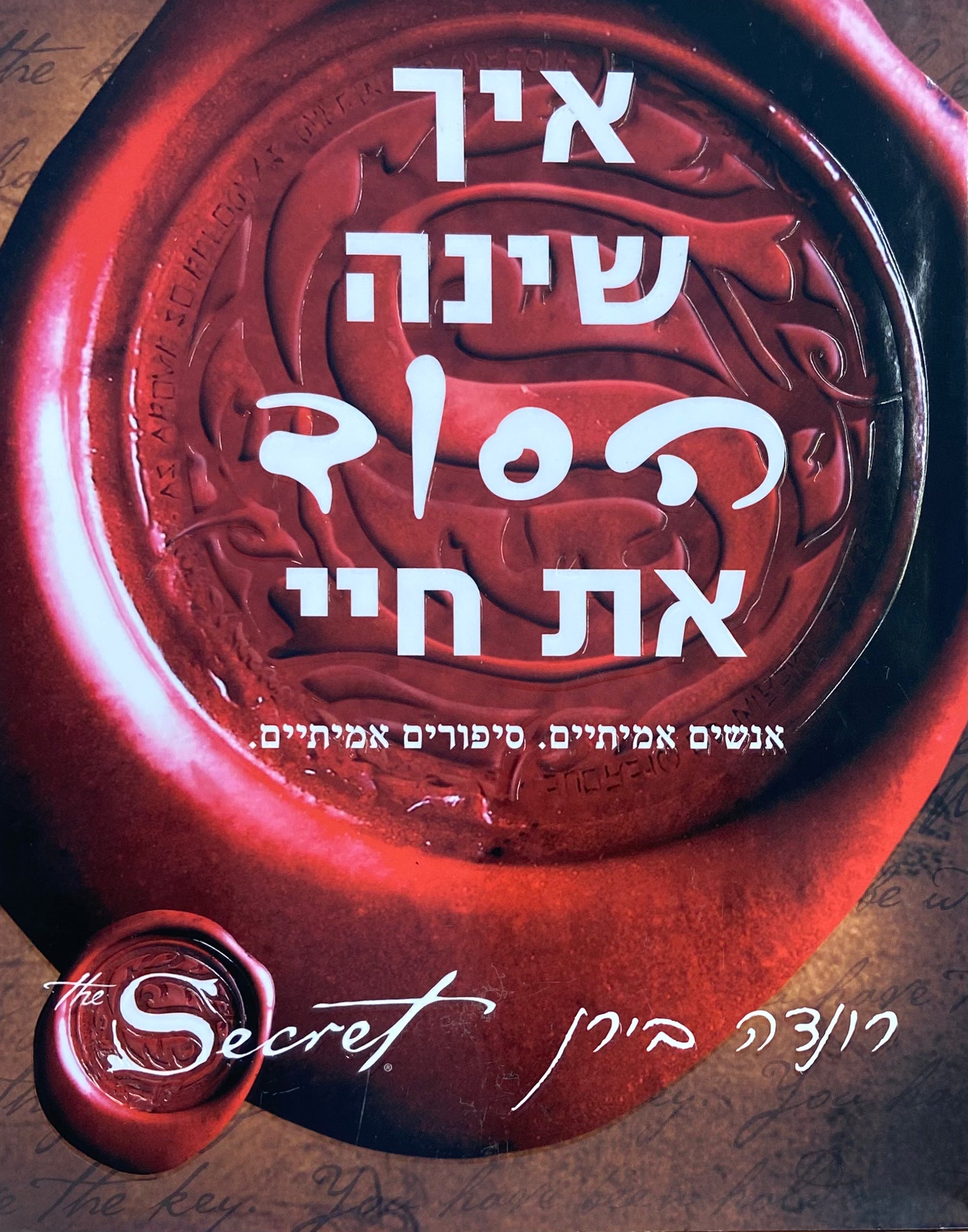 איך שינה הסוד את חיי