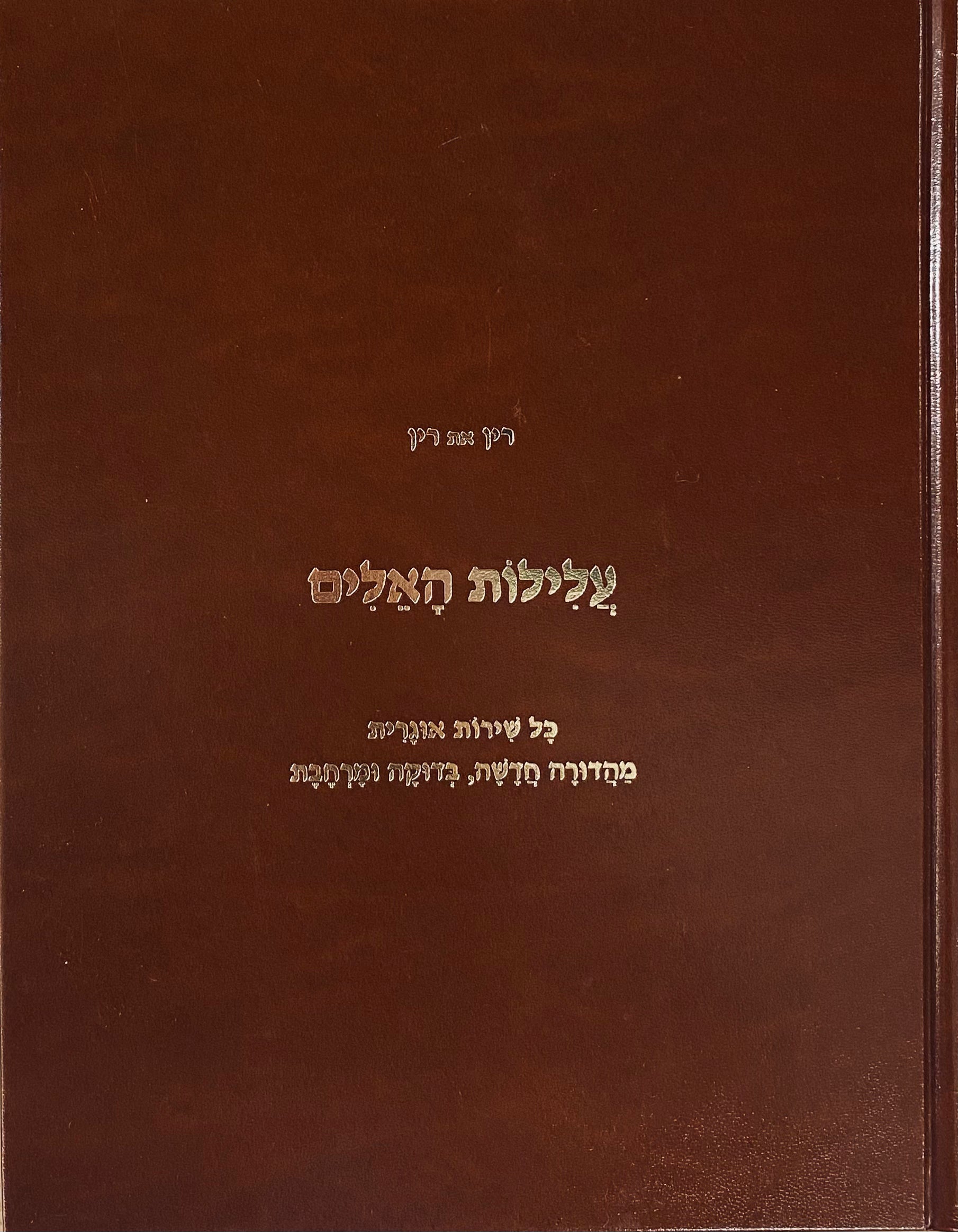 עלילות האלים: כל שירות אוגרית / מהדורה חדשה, בדוקה ומרחבת