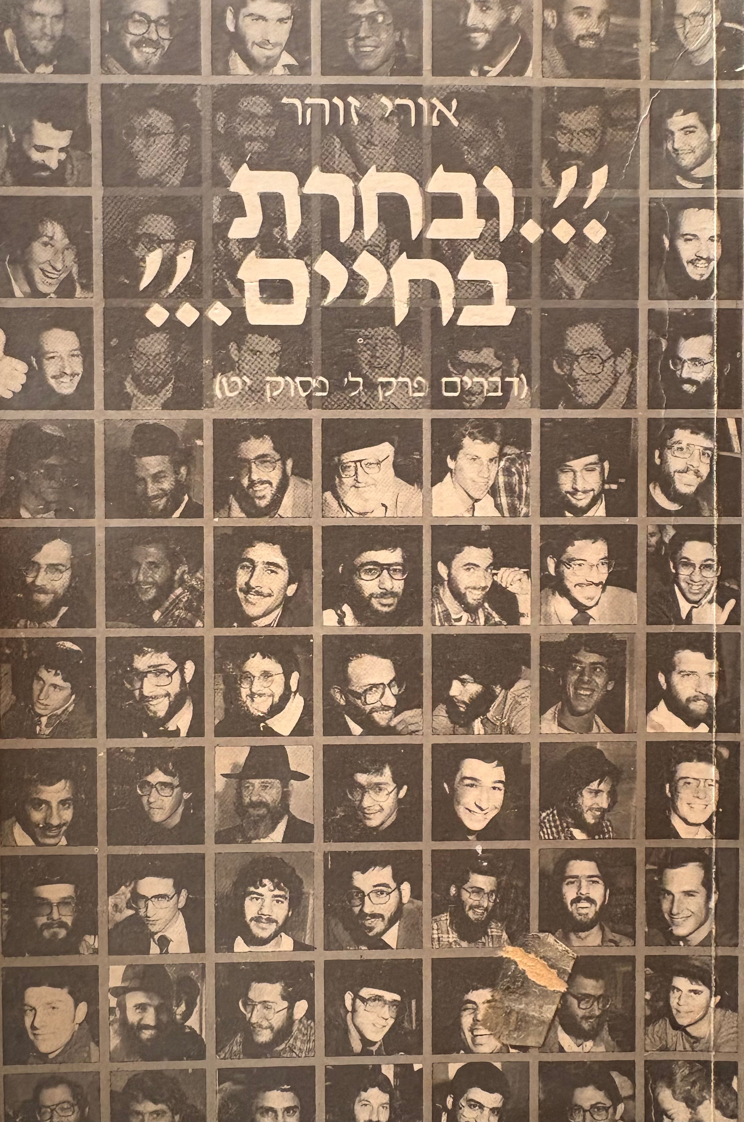 ובחרת בחיים