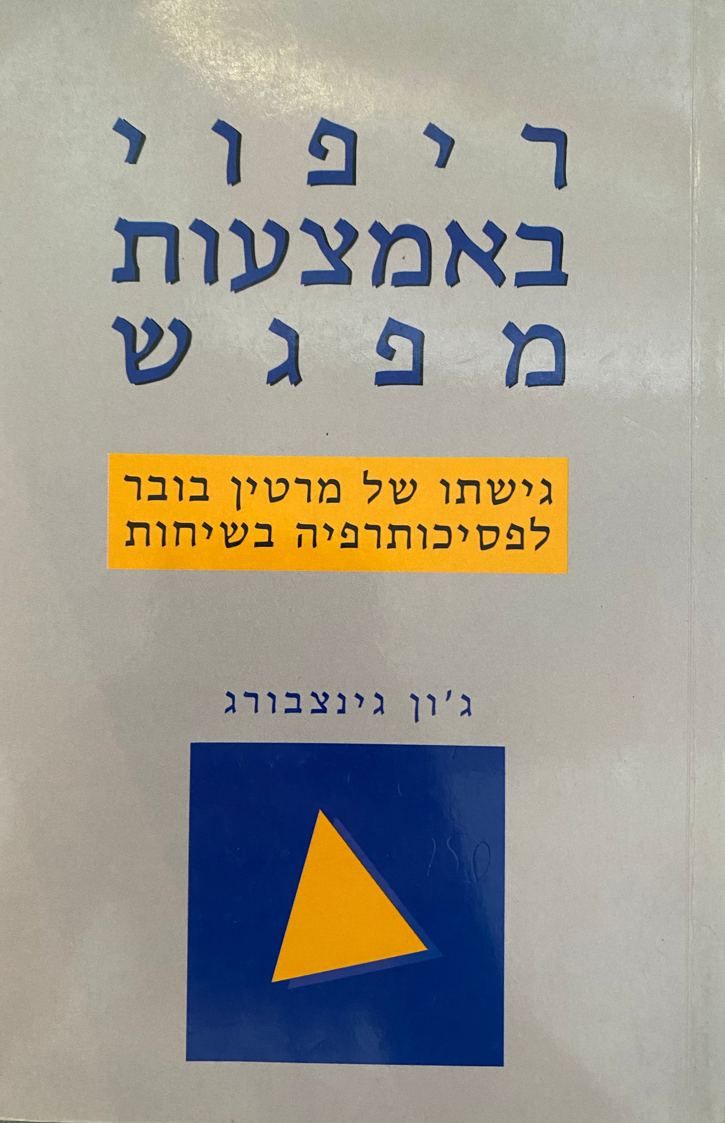 ריפוי באמצעות מפגש/ גישתו של מרטין בובר לפסיכותרפיה בשיחות