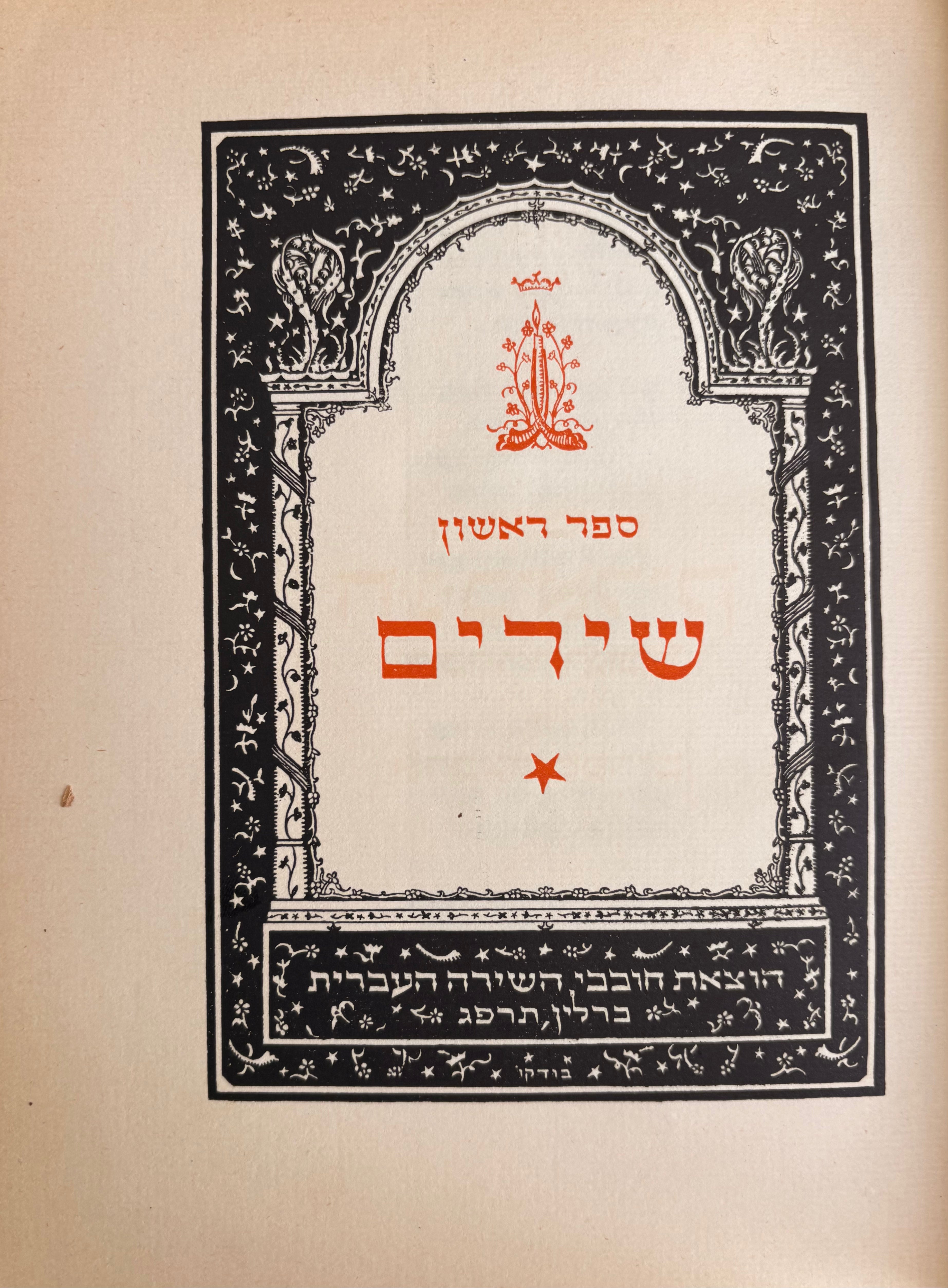 כתבי ח.נ. ביאליק ומבחר תרגומיו ספר ראשון: שירים