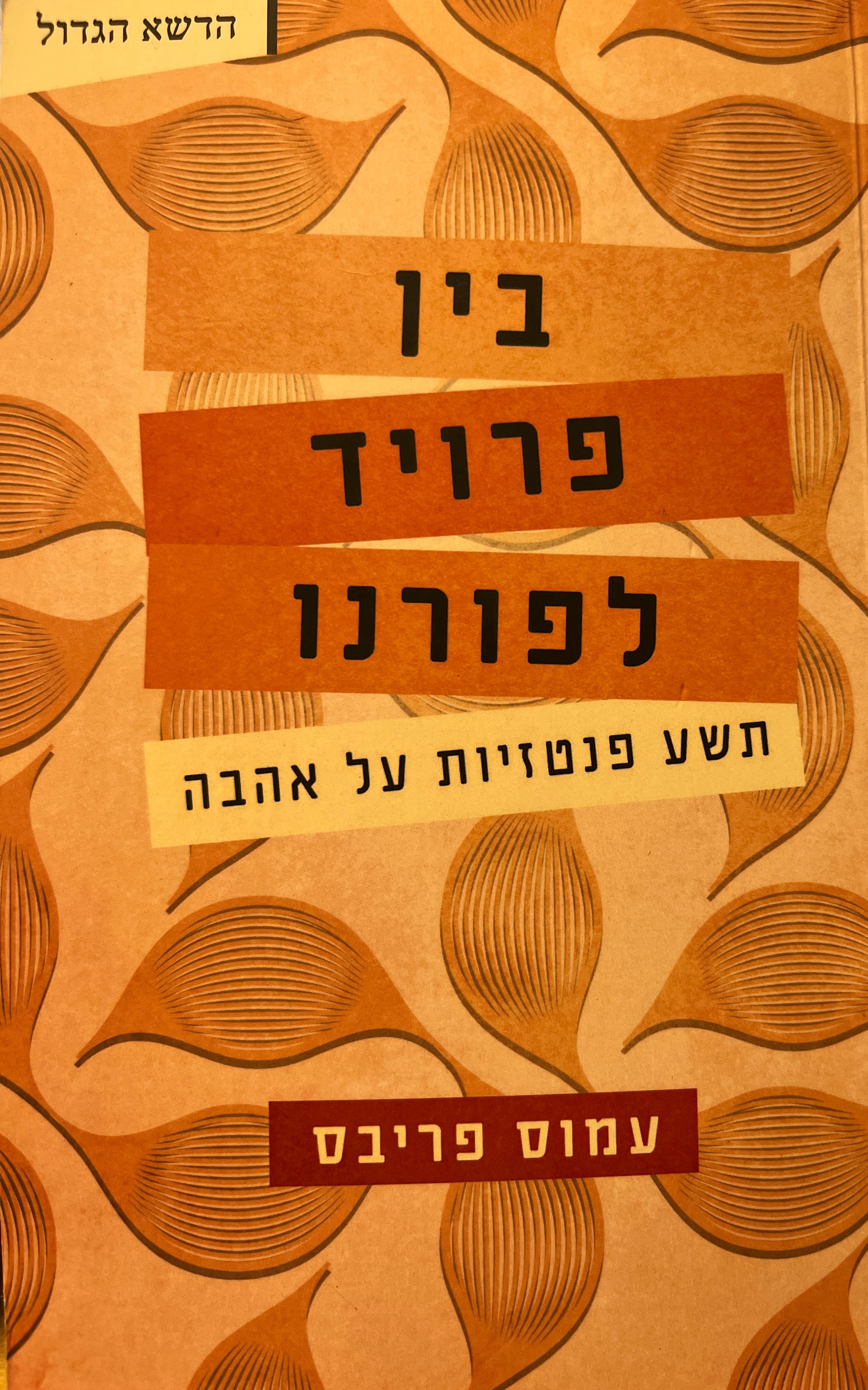 בין פרויד לפורנו / תשע פנטזיות על אהבה