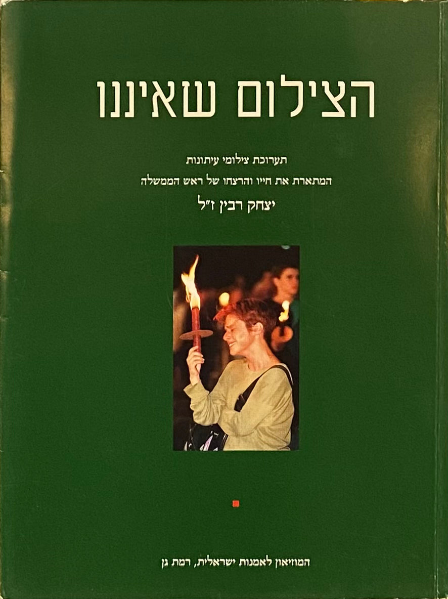 הצילום שאיננו / תערוכת צילומי עיתונות המתארת את חייו והרצחו של ראש הממשלה יצחק רבין ז"ל