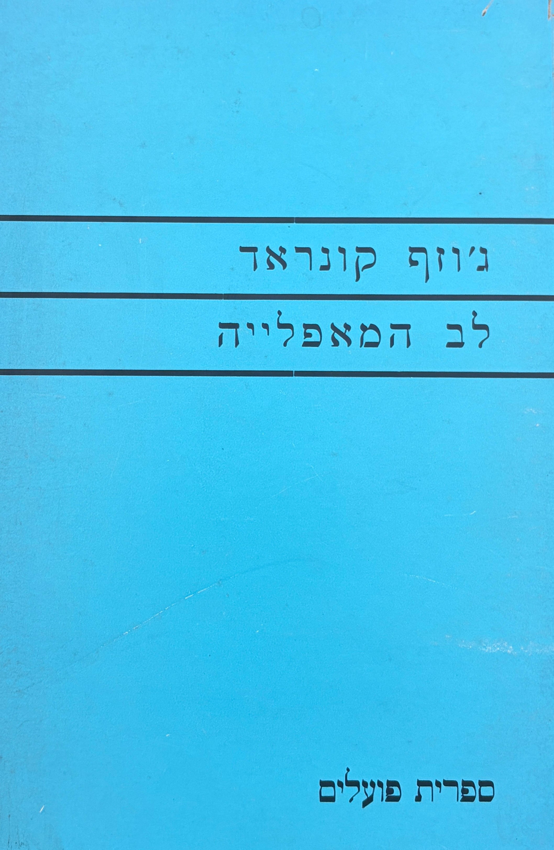 לב המאפלייה / תרגום מרדכי אבי-שאול