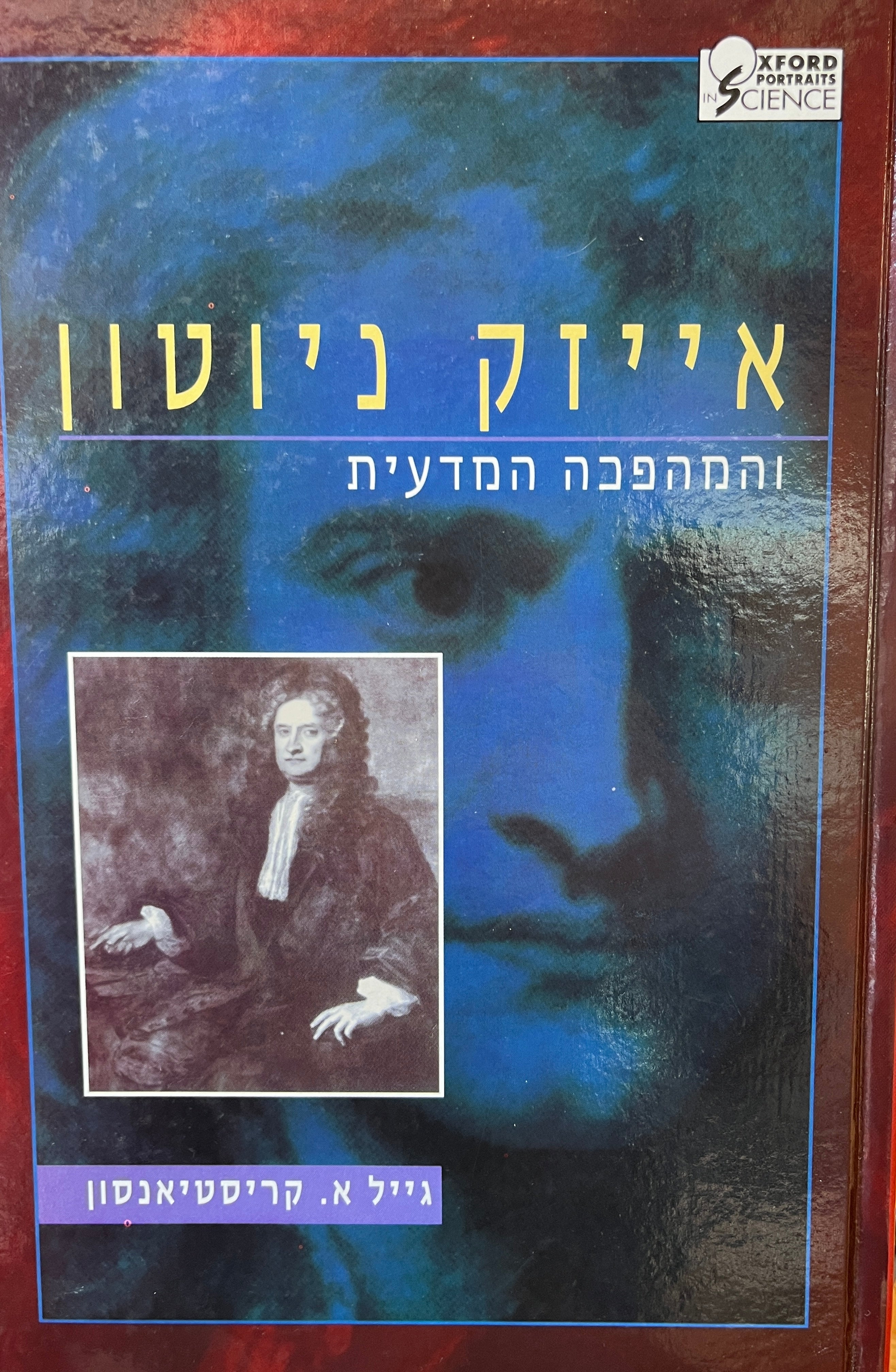 אייזק ניוטון / והמהפכה המדעית