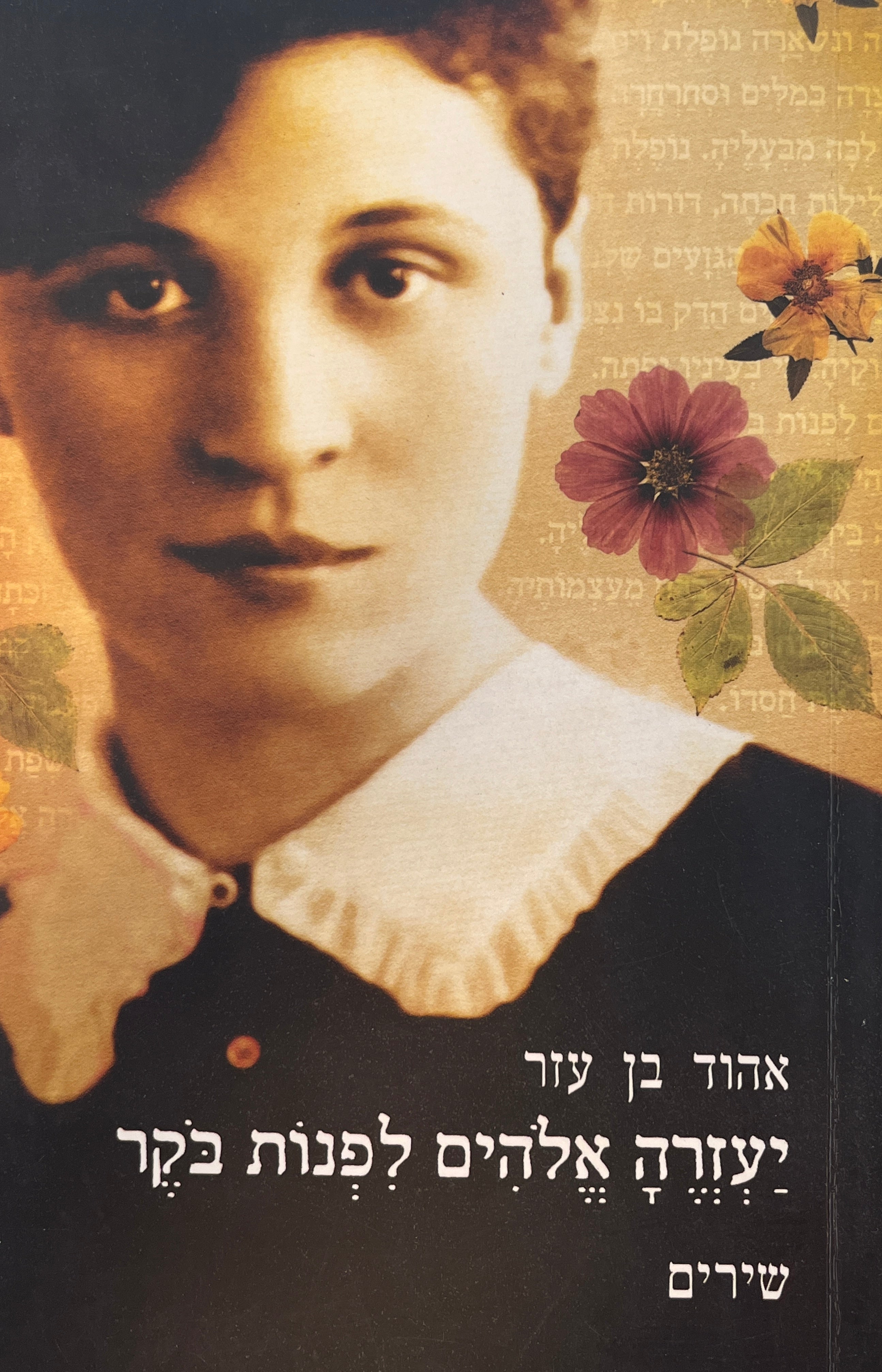 יעזרה אלהים לפנות בקר / שירים 1955 - 1995