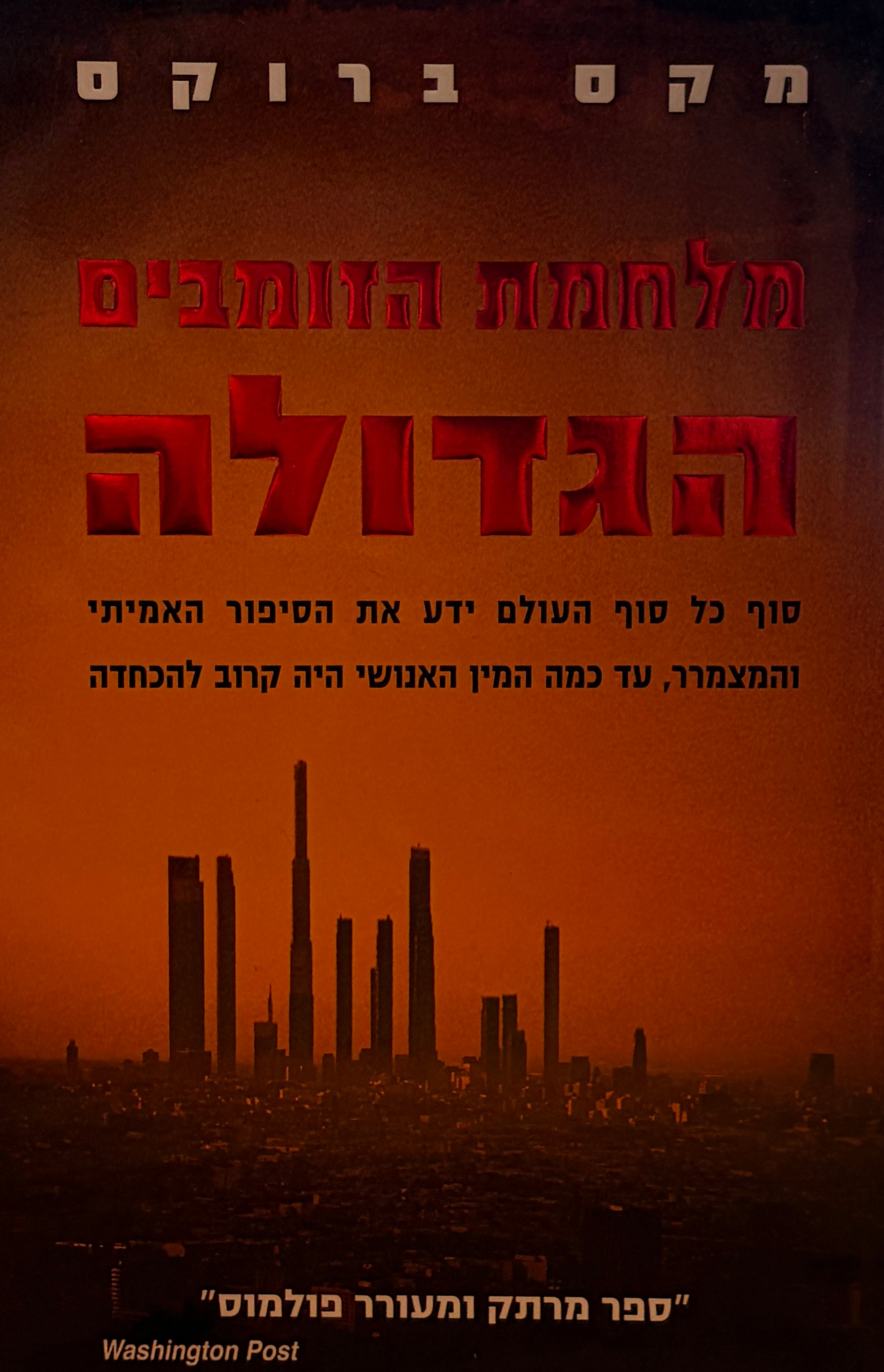 מלחמת הזומבים הגדולה / עדויות בעל-פה מהמלחמה בזומבים / תרגום אסף כהן