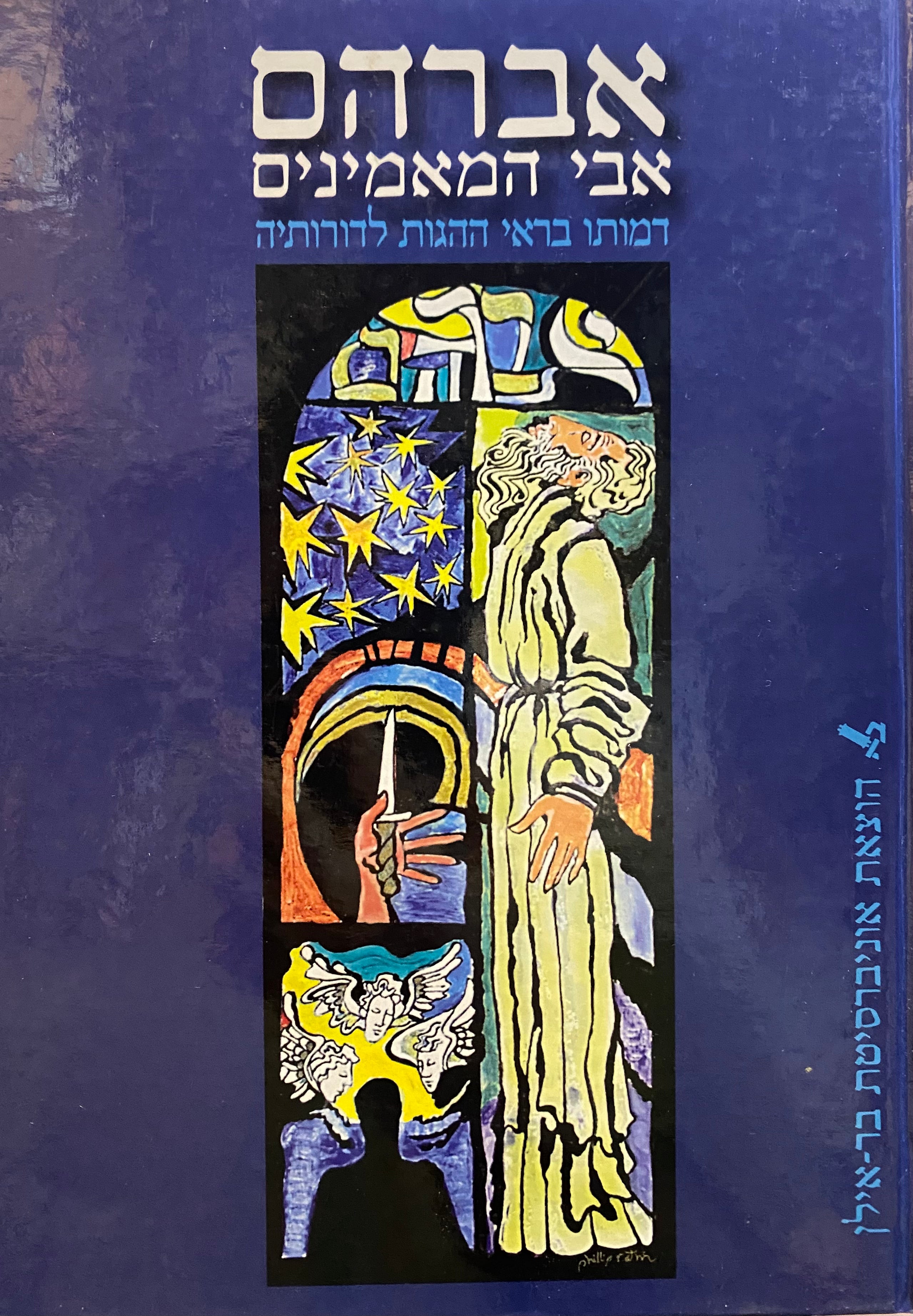 אברהם אבי המאמינים / דמותו בראי ההגות לדורותיה