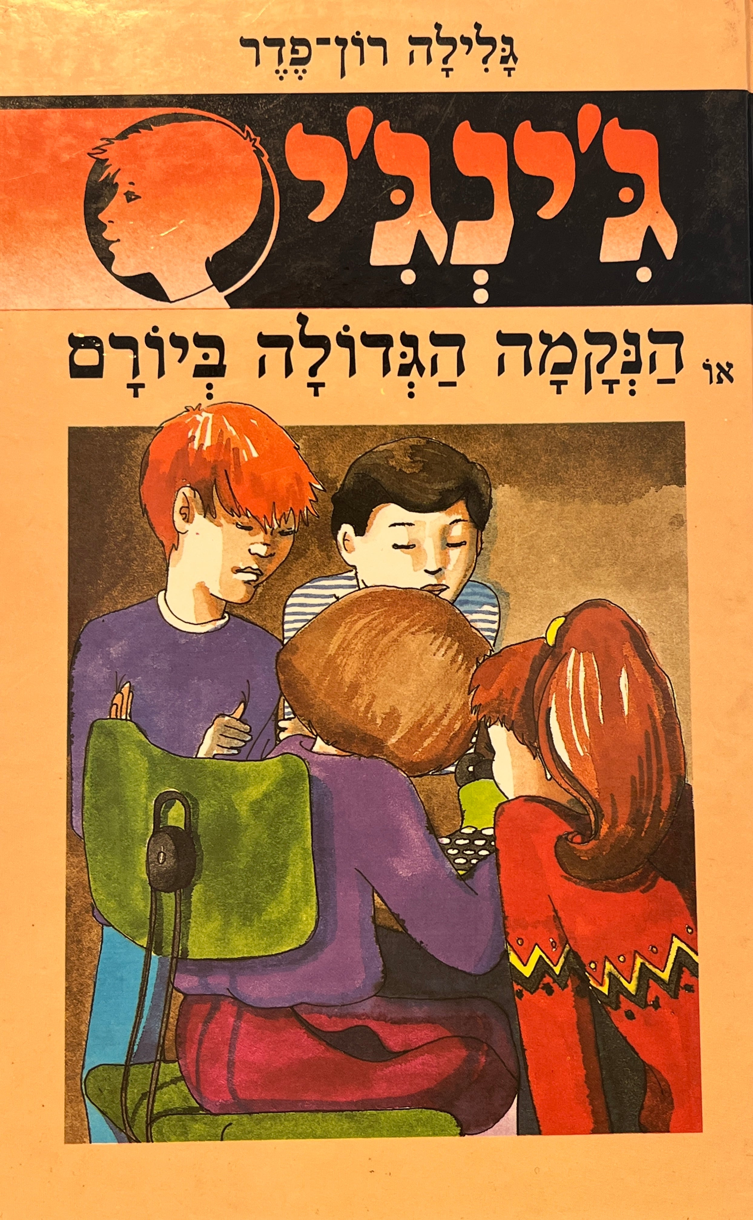 ג'ינג'י 12 / או הנקמה הגדולה ביורם