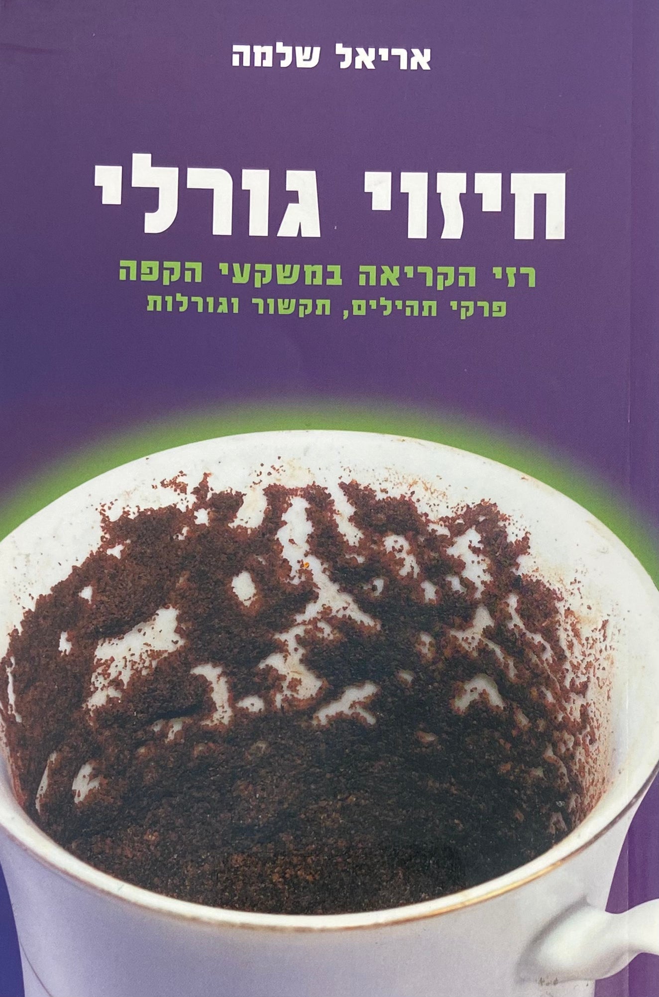 חיזוי גורלי / רזי הקריאה במשקעי הקפה תקשור פרקי תהילים וגורלות