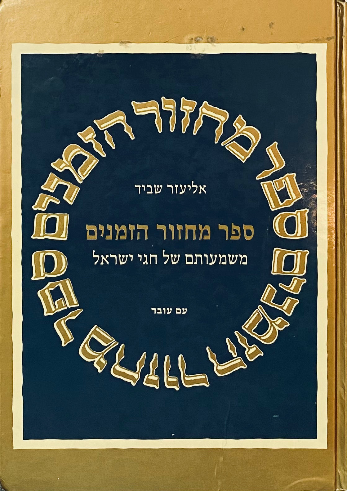 ספר מחזור הזמנים / משמעותם של חגי ישראל