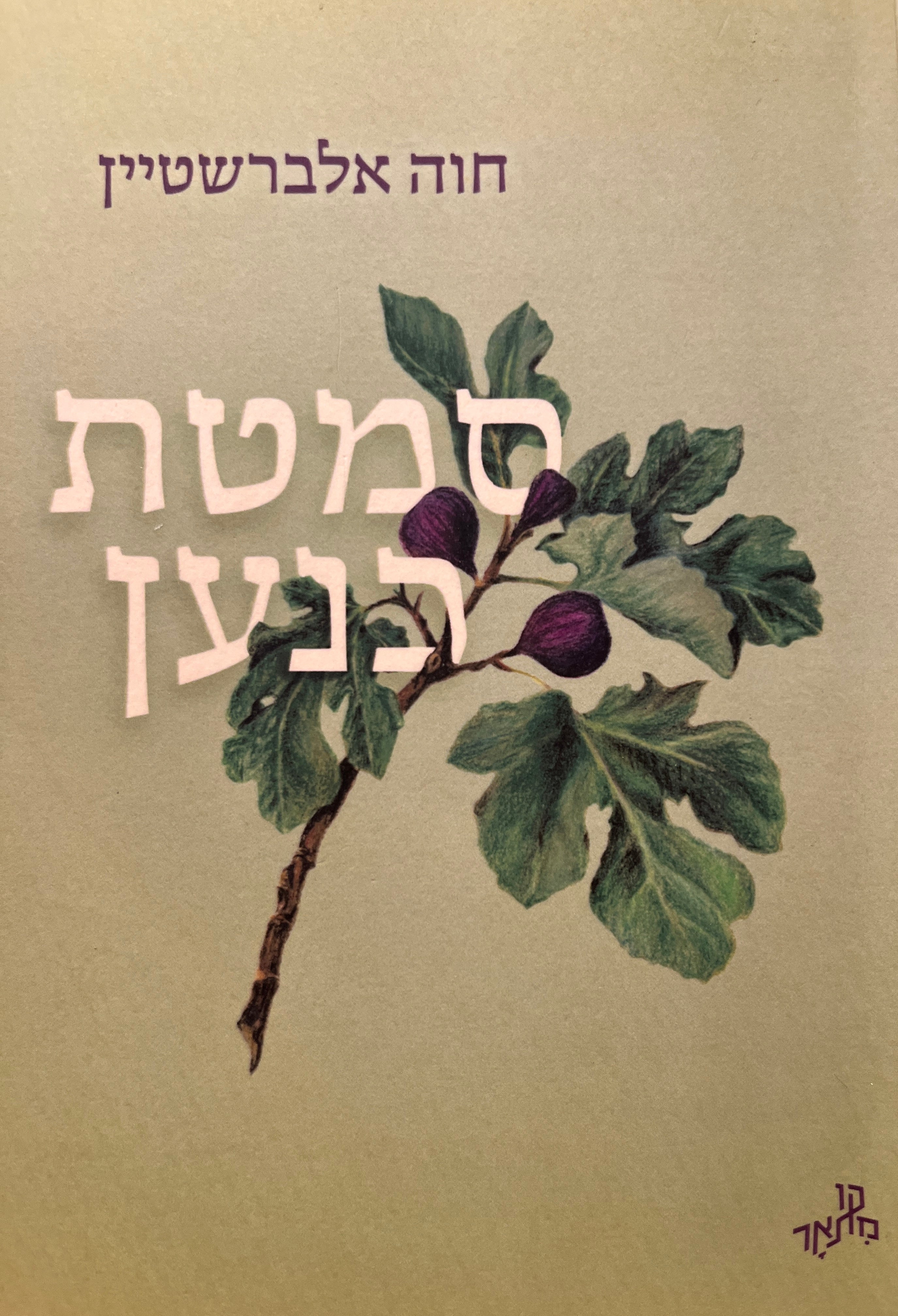 סמטת כנען