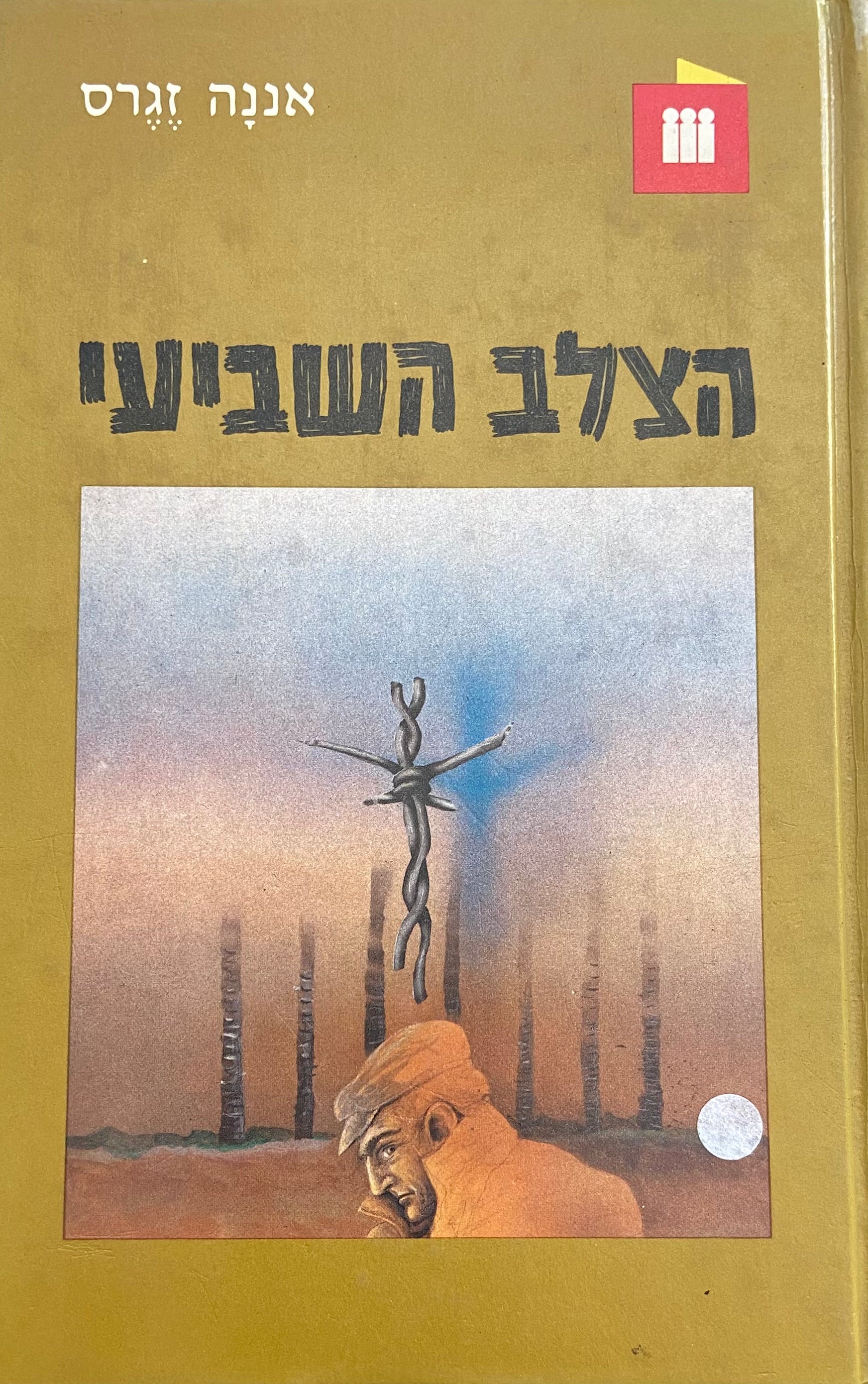 הצלב השביעי