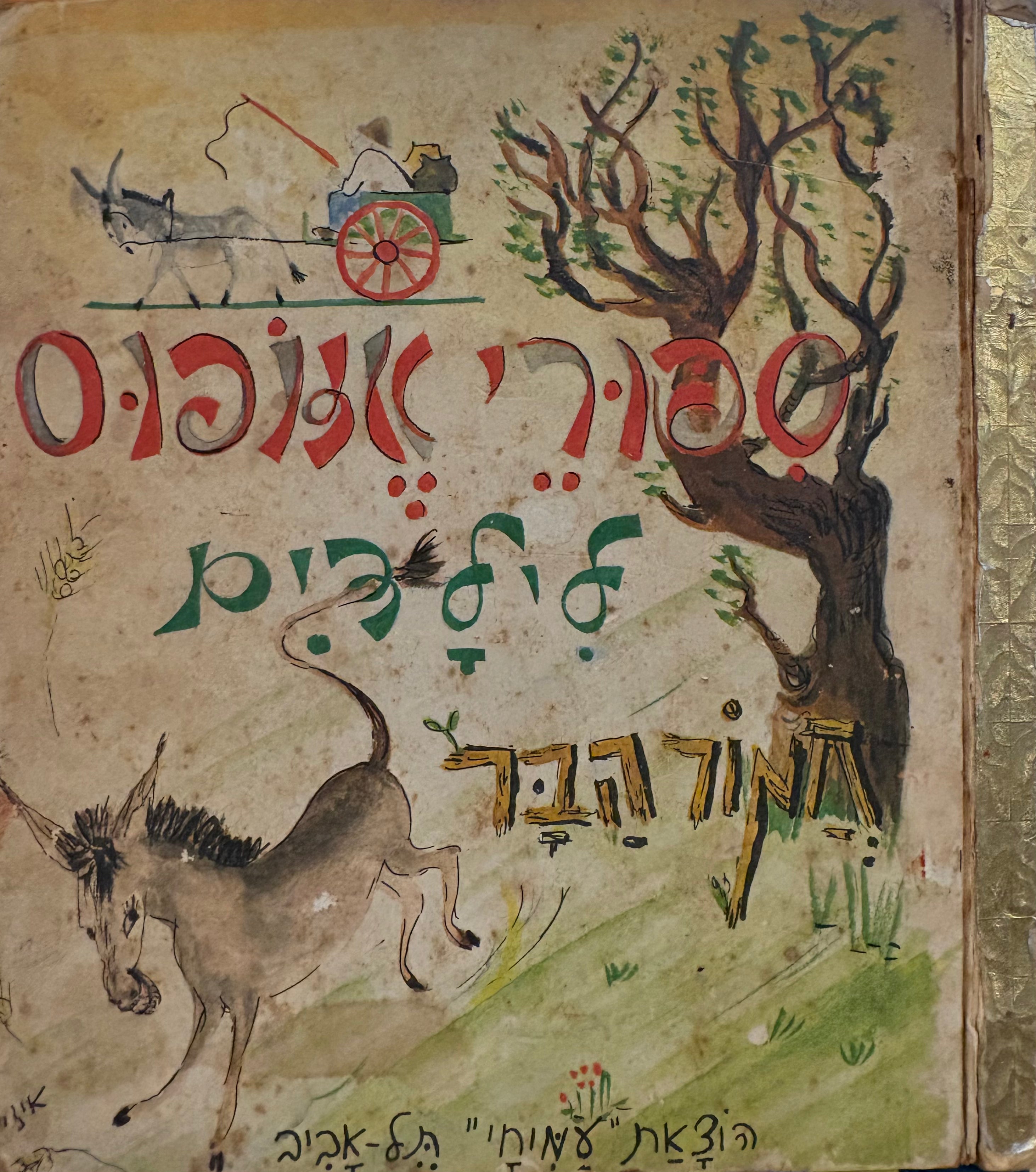 חמור הבר / משלי ספורים על פי אזופוס / צירה: איזה