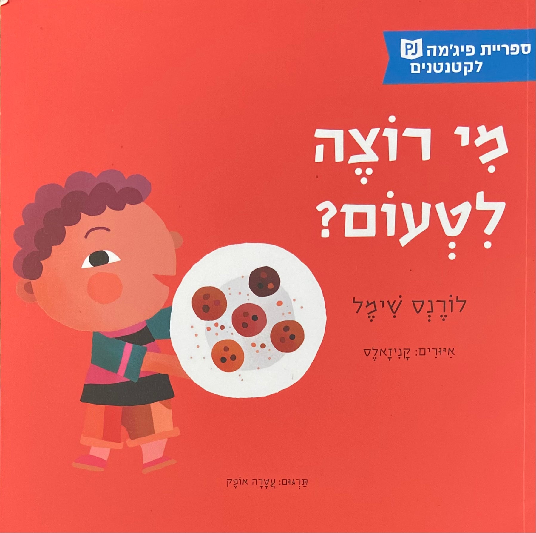 מי רוצה לטעום?