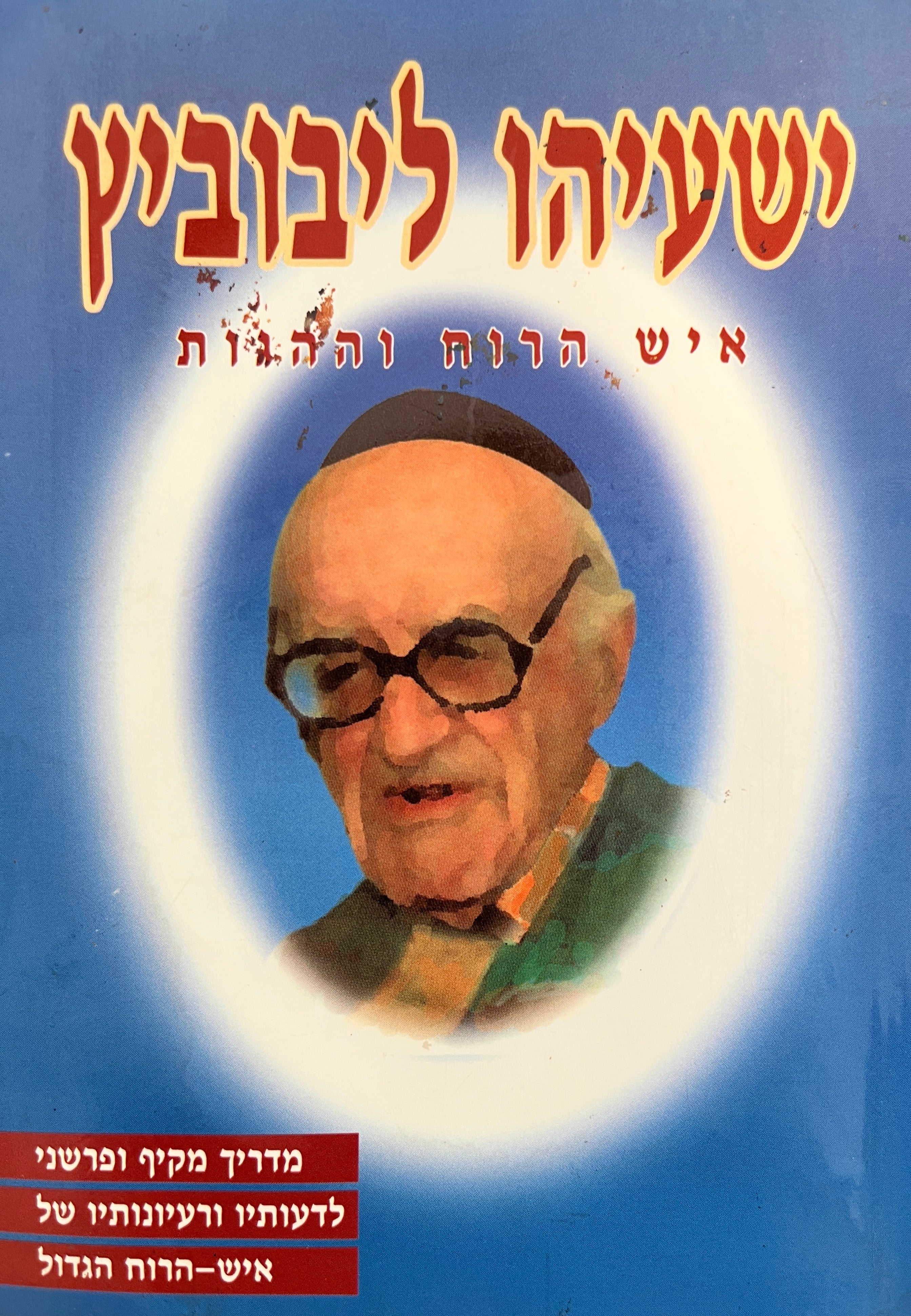 ישעיהו ליבוביץ / איש הרוח וההוות