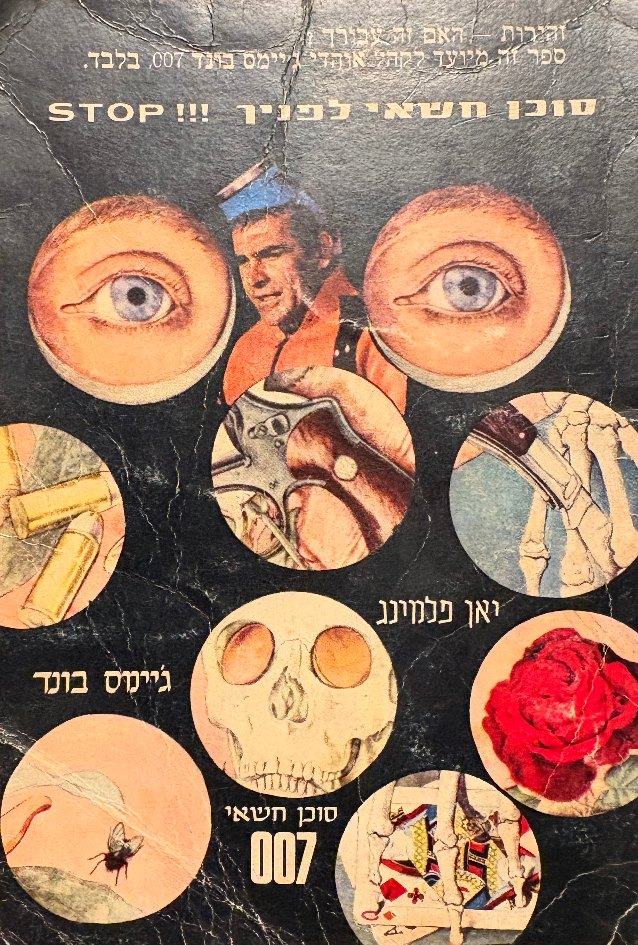 זהירות סוכן חשאי / ג'יימס בונד 007