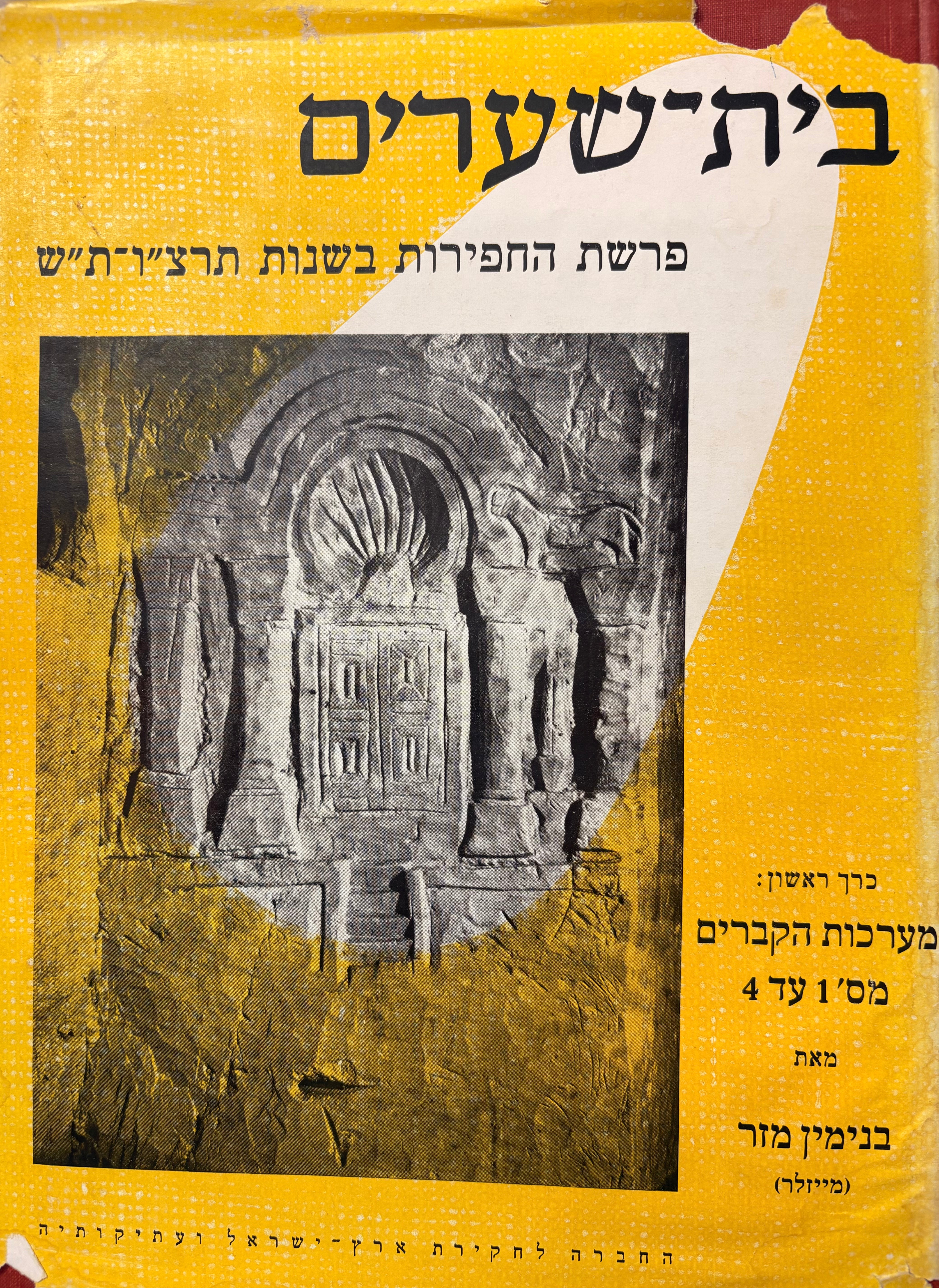 בית שערים / בשלושה כרכים