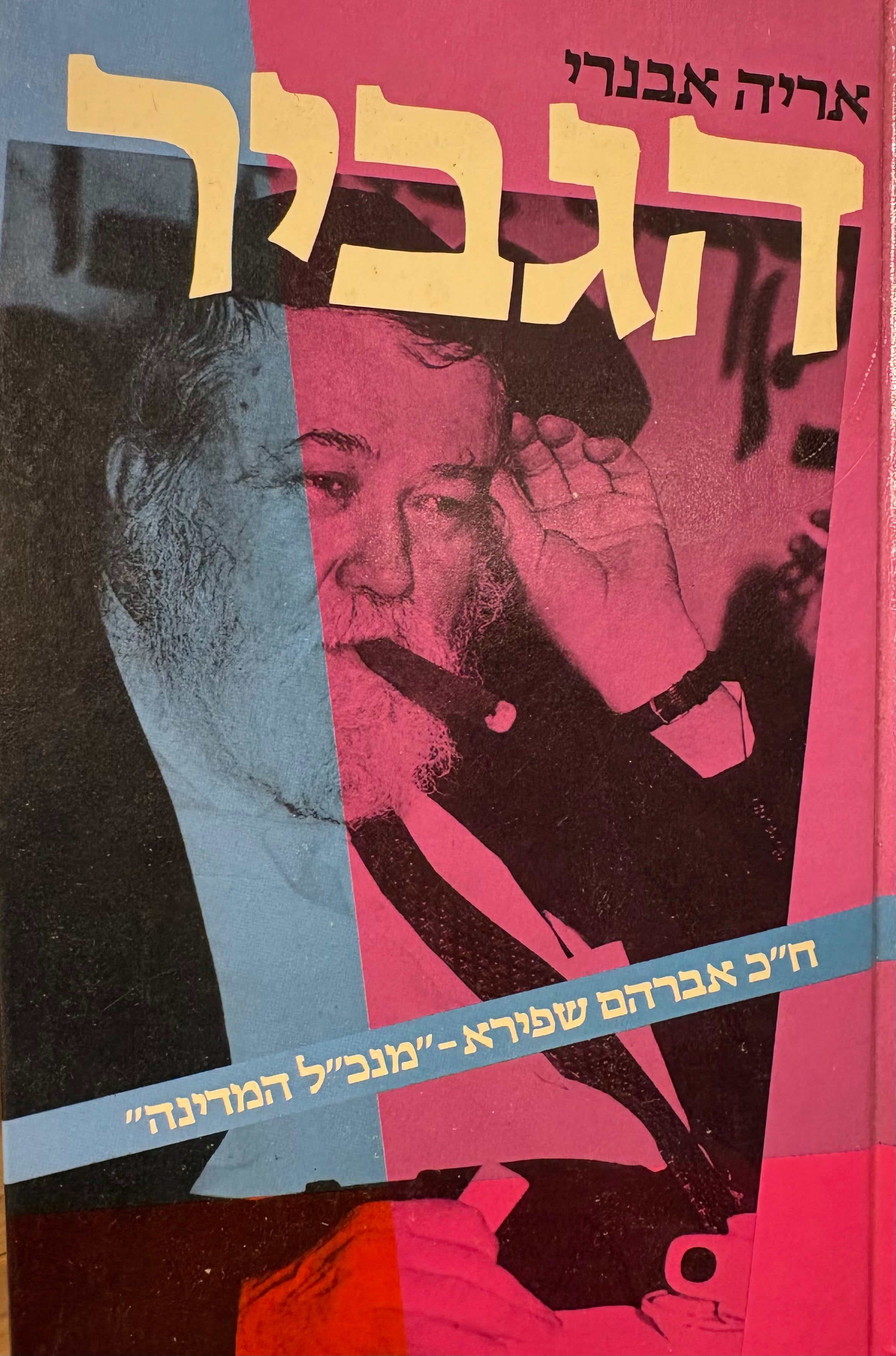 הגביר: ח"כ אברהם שפירא / "מנכ"ל המדינה"