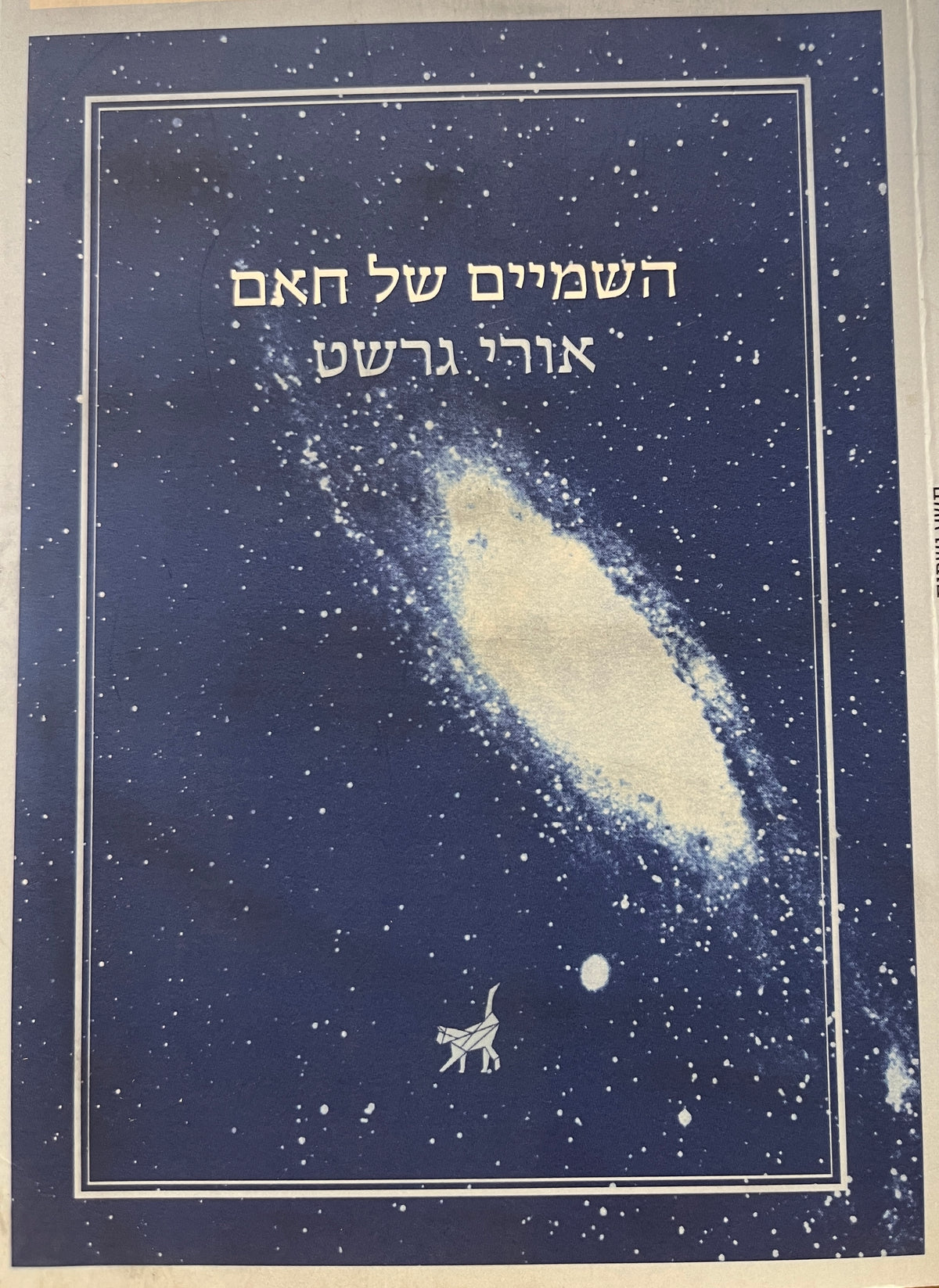 השמיים של חאם