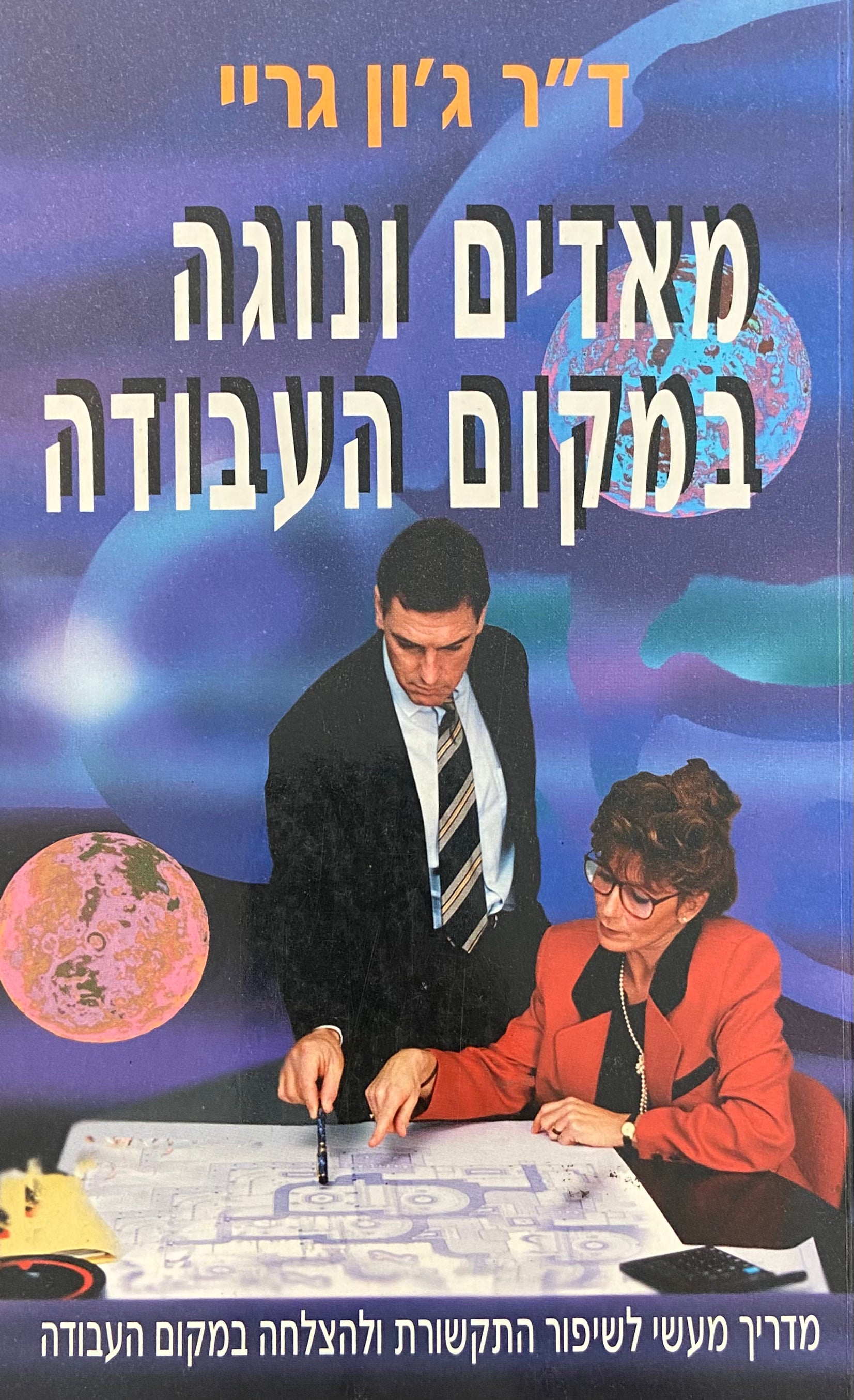 מאדים ונוגה במקום העבודה / מדריך מעשי לשיפור התקשורת ולהצלחה במקום העבודה