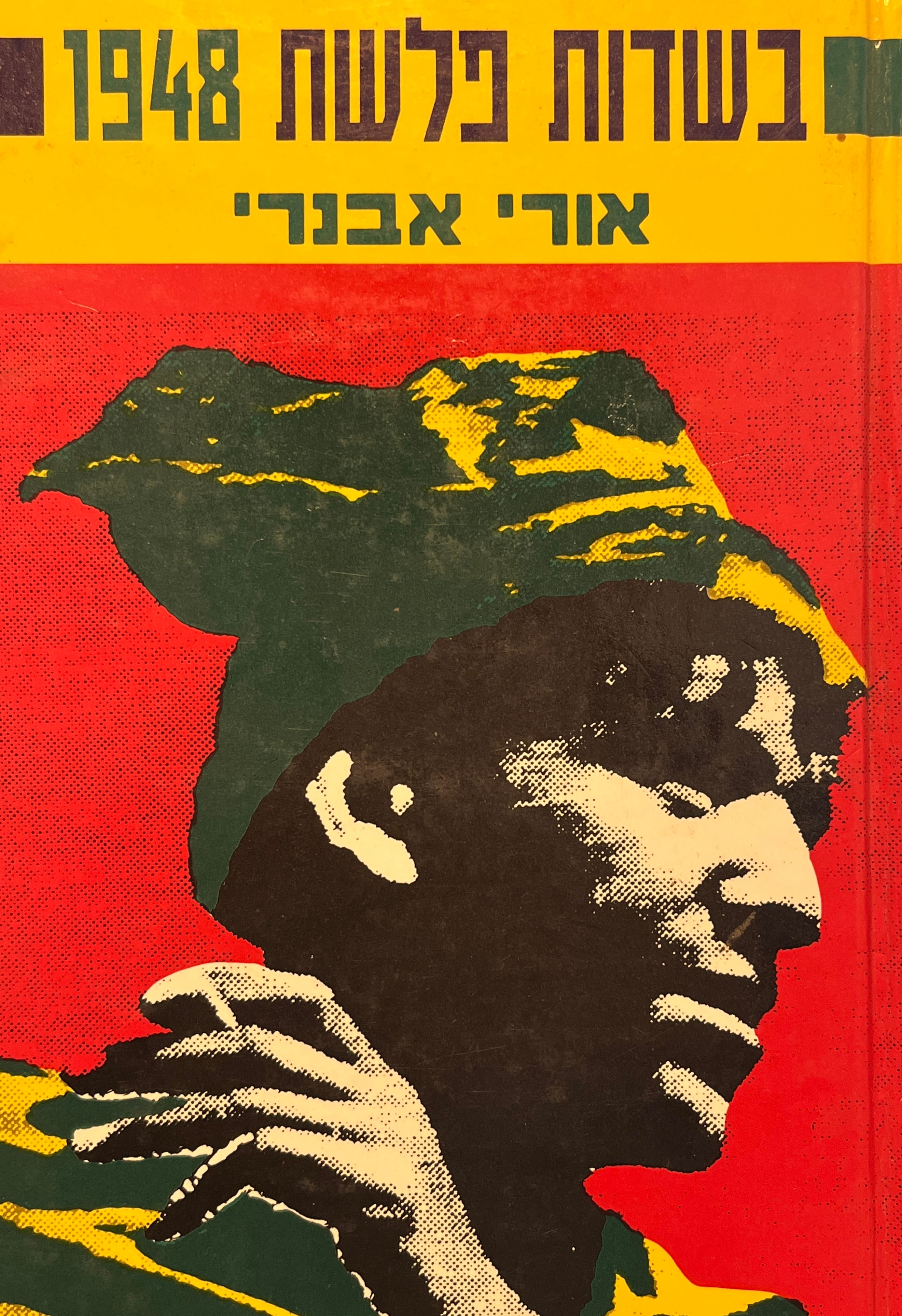 בשדות פלשת 1948 : יומן קרבי / מהדורות מאוחרות