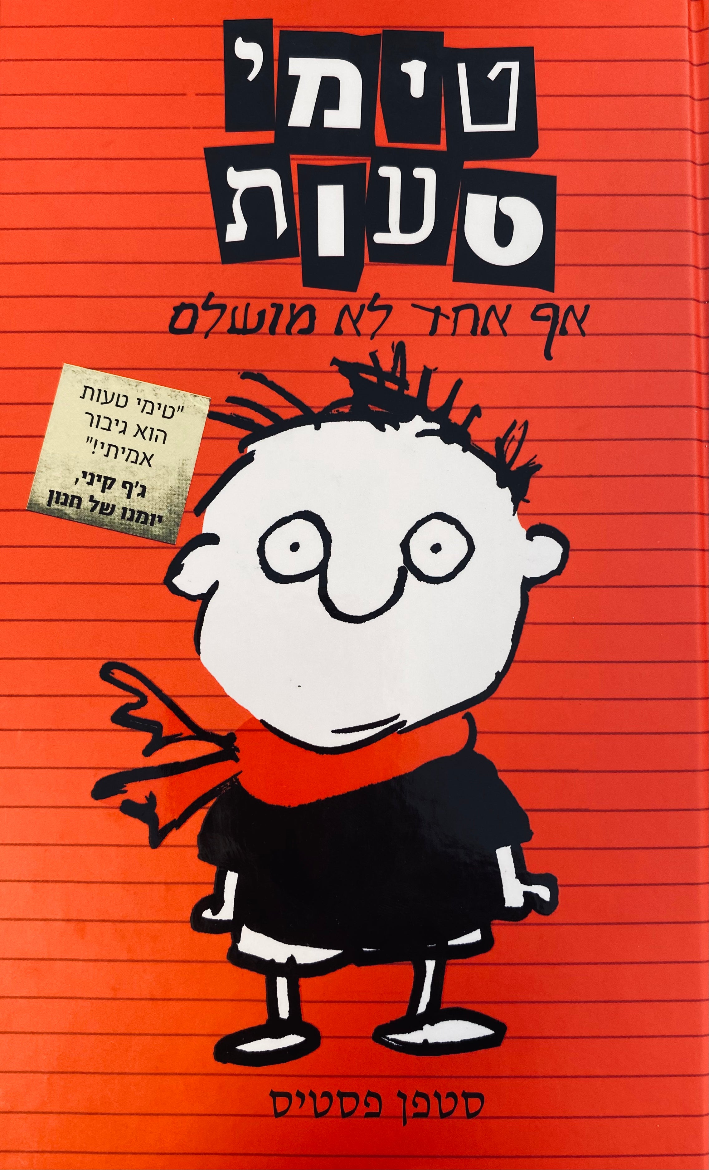 טימי טעות / אף אחד לא מושלם