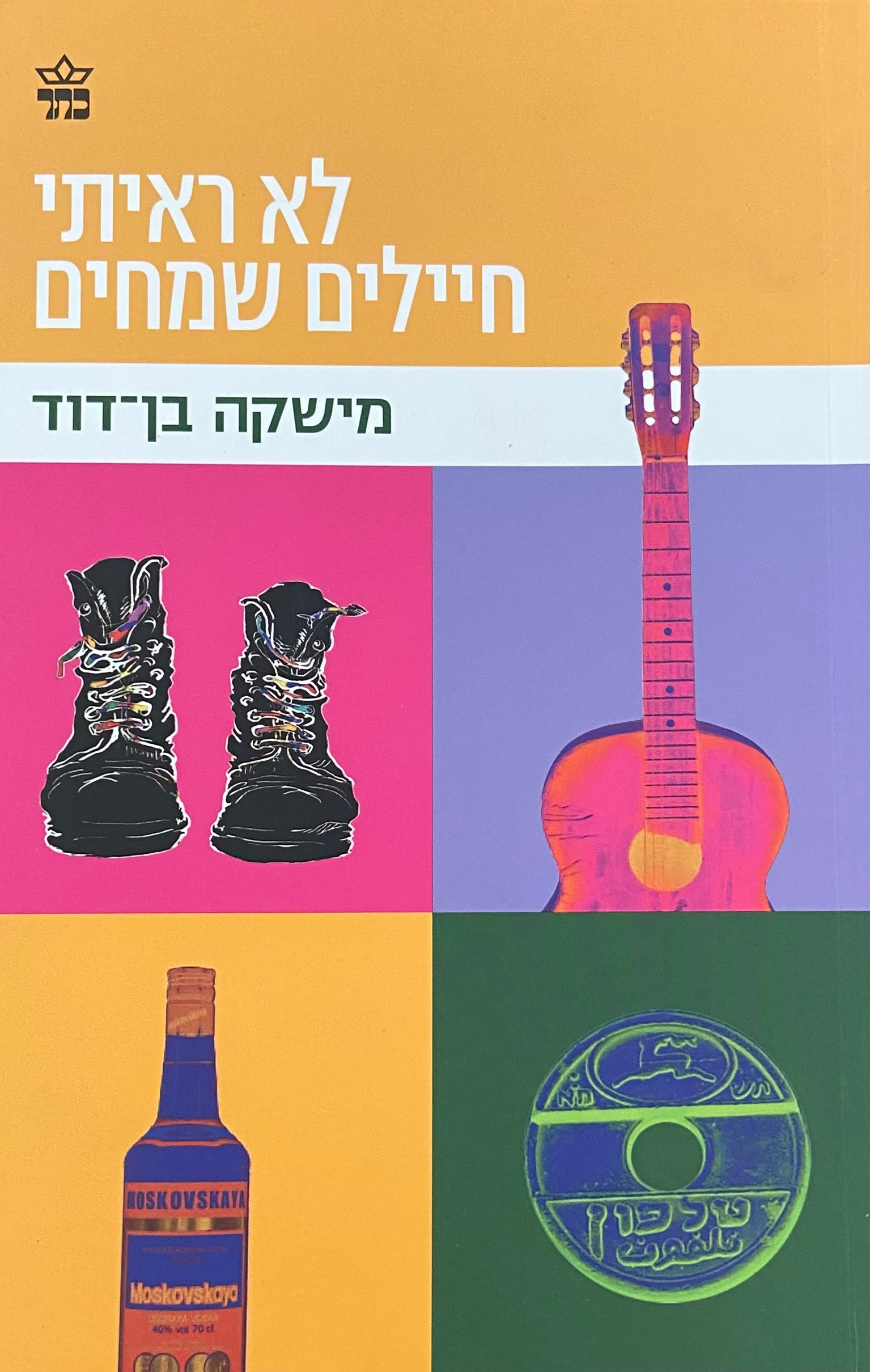 לא ראיתי חיילים שמחים