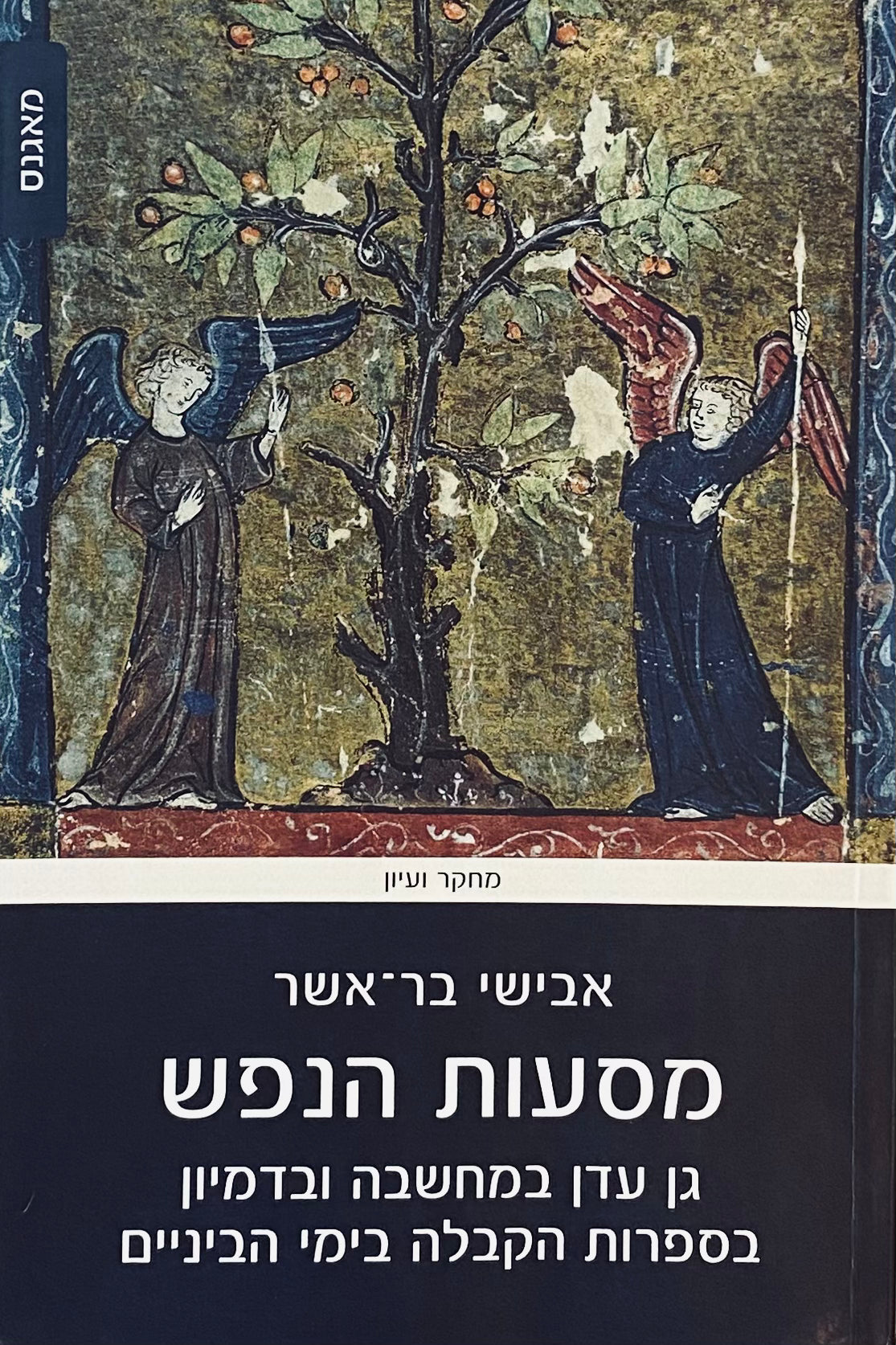 מסעות הנפש / גן עדן במחשבה ובדמיון בספרות הקבלה בימי הביניים