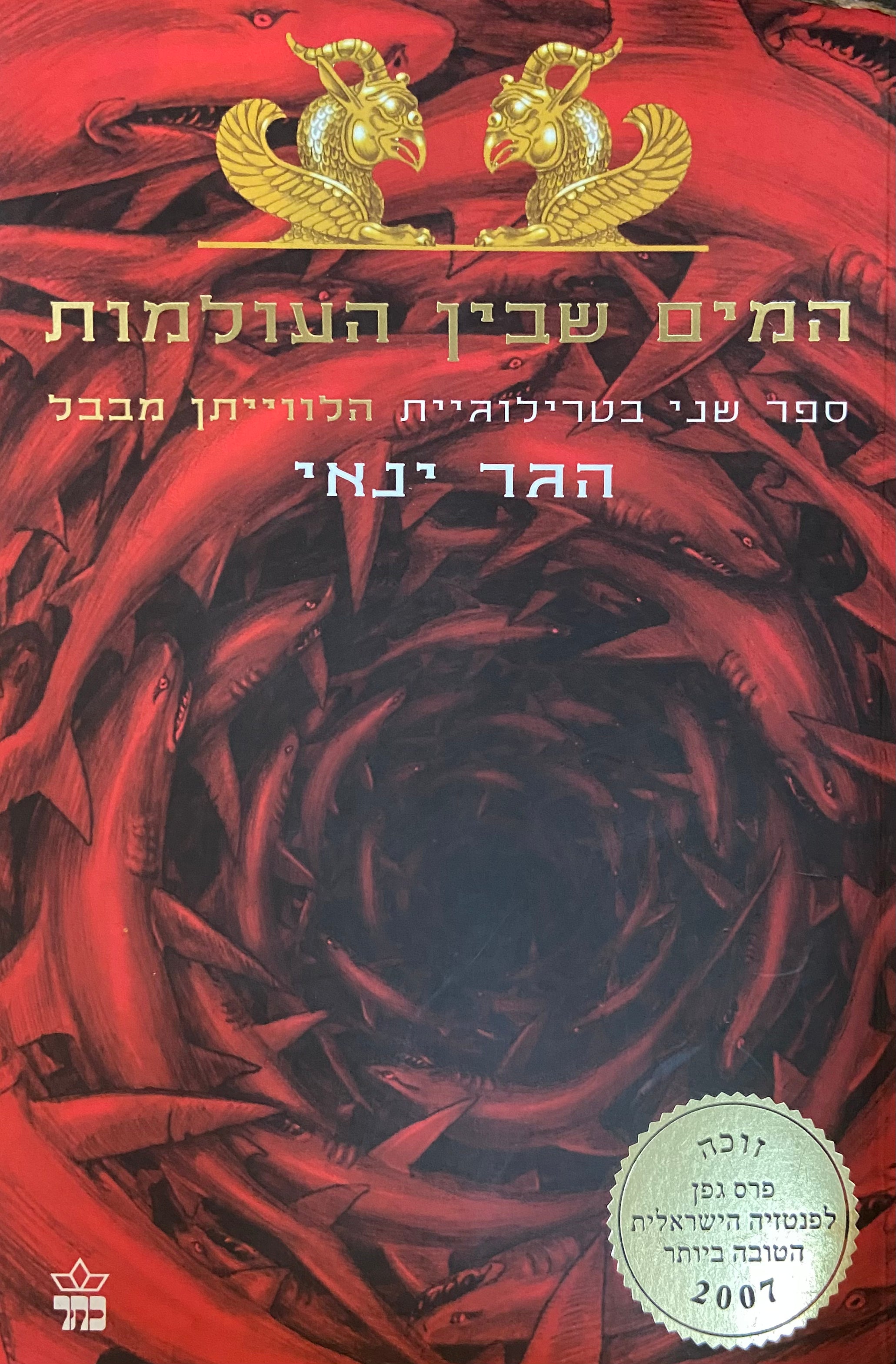 הלווייתן מבבל 2 : המים שבין העולמות