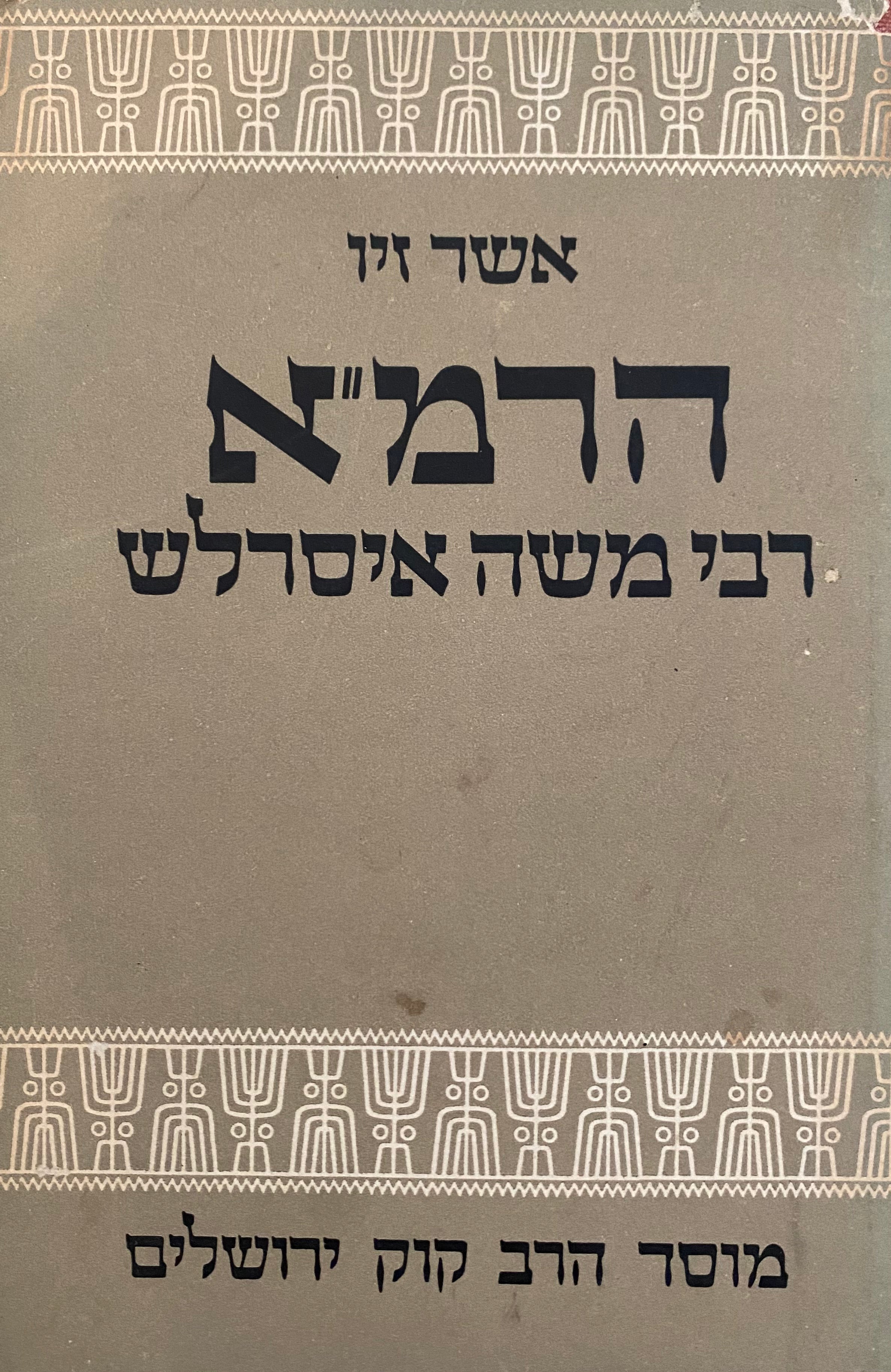 הרמ"א / רבי משה איסרלש
