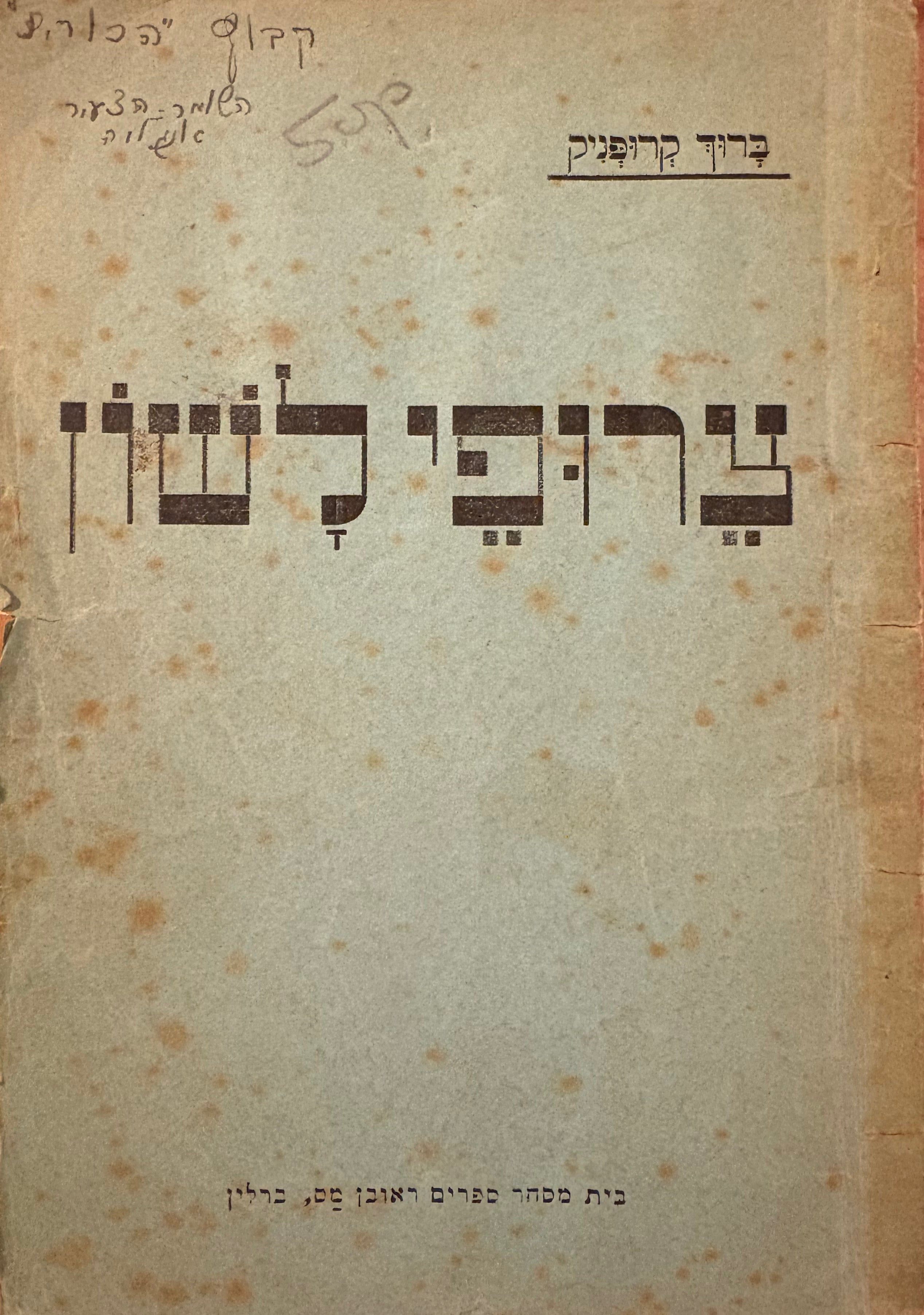 צרופי לשון: שלשת אלפים בטויים / עברית גרמנית / גרמנית עברית /Hebraische Phraseologie