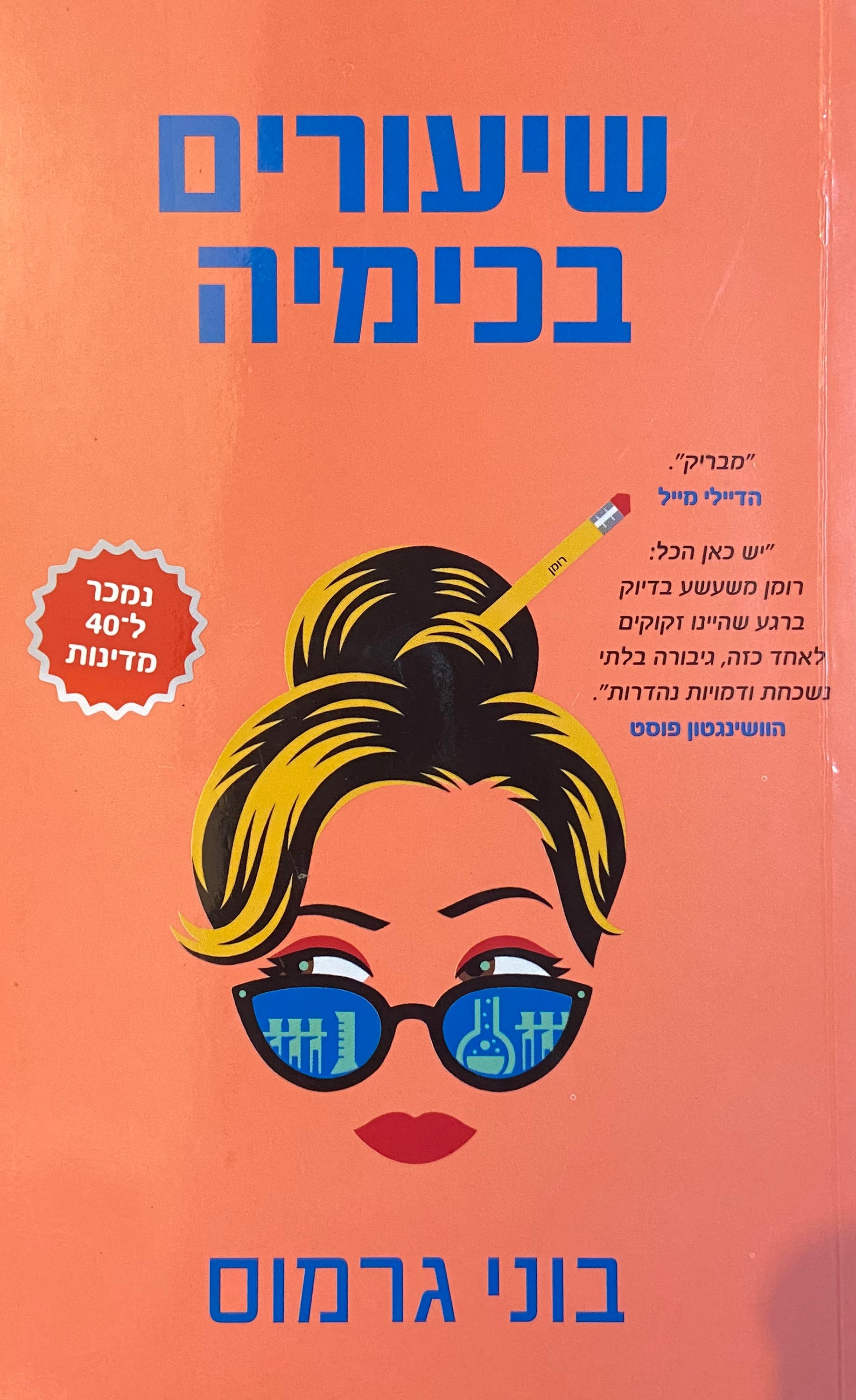 שיעורים בכימיה
