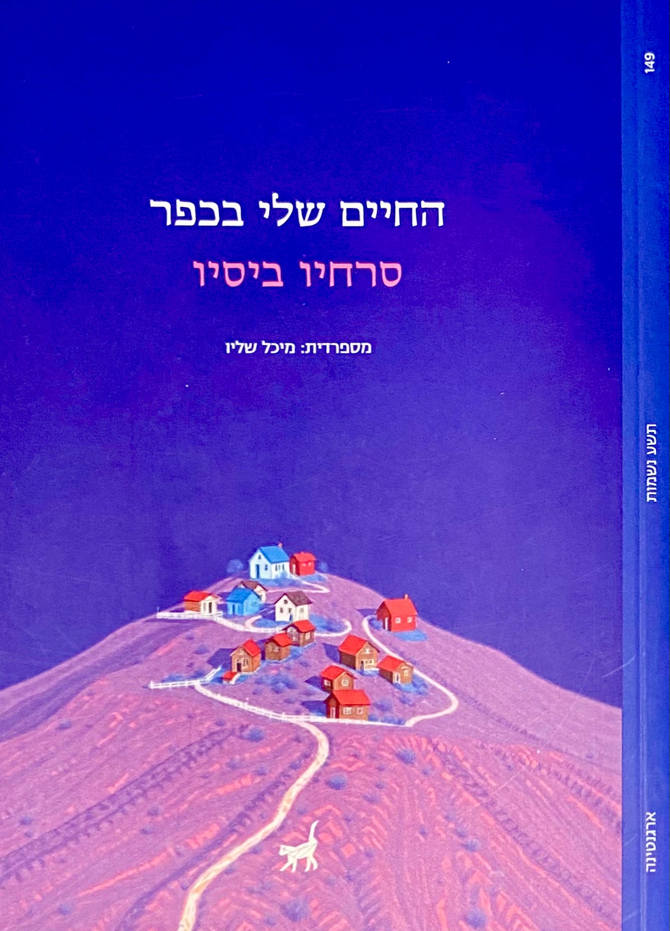 החיים שלי בכפר