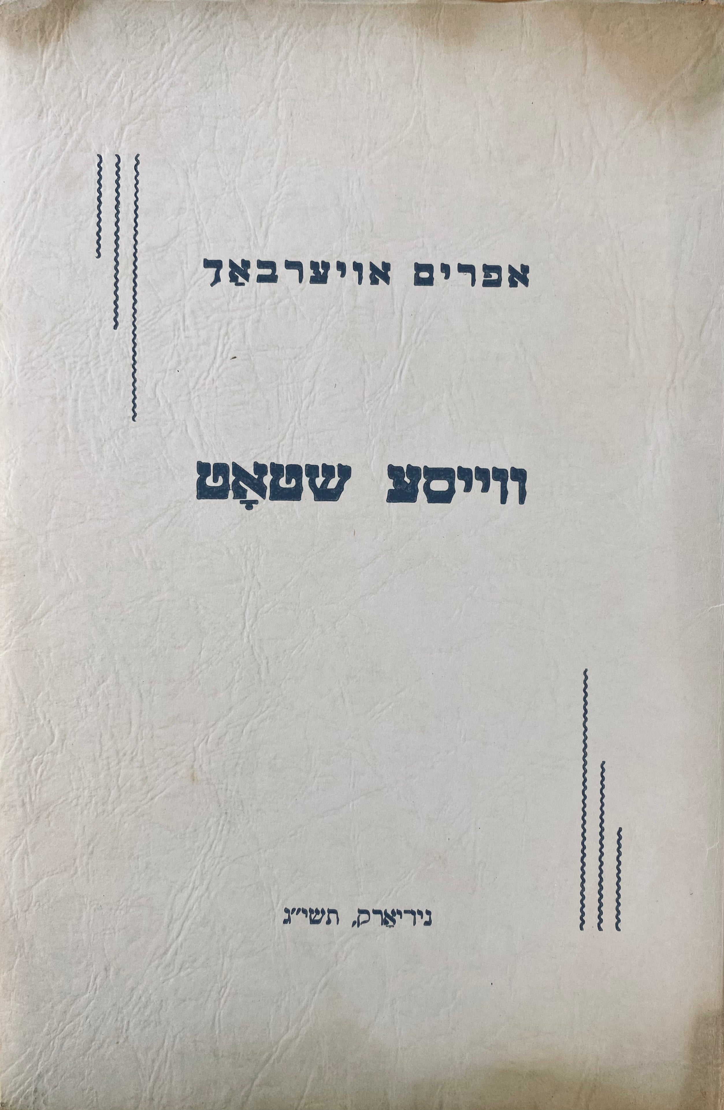 ווייסע שטאט / מהדורה ביבליופילית עם חיתוכי עץ מאת ברנרד רדר