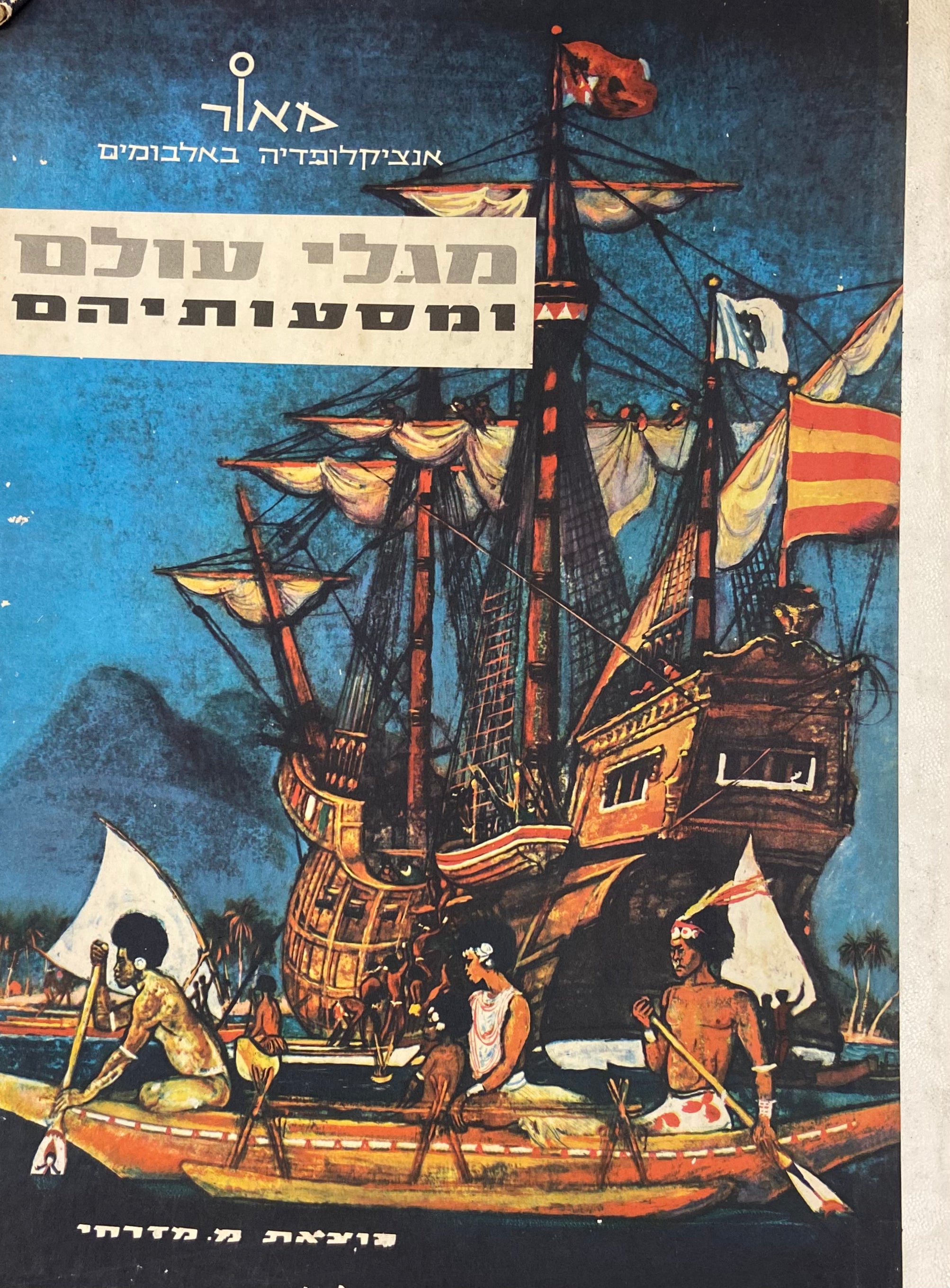 מגלי עולם ומסעותיהם