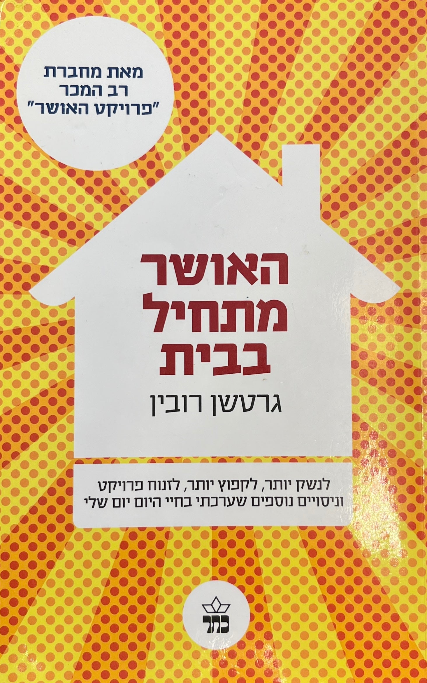 האושר מתחיל בבית