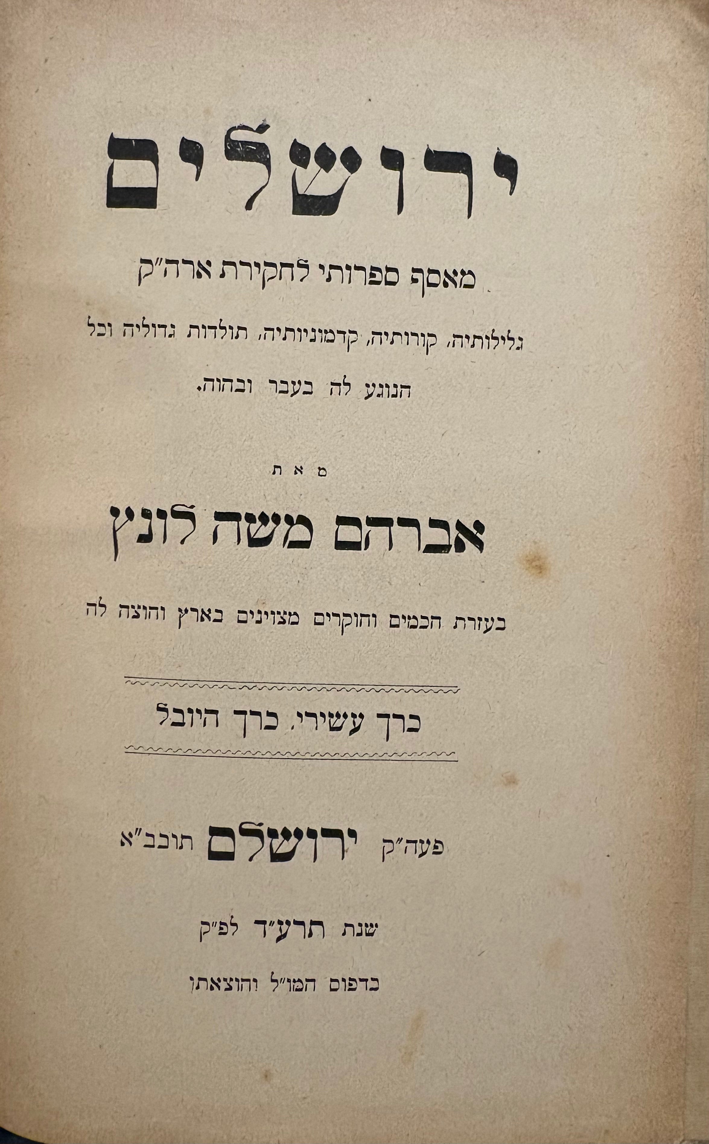ירושלים / מאסף ספרותי לחקירת ארה"ק / כרך עשירי