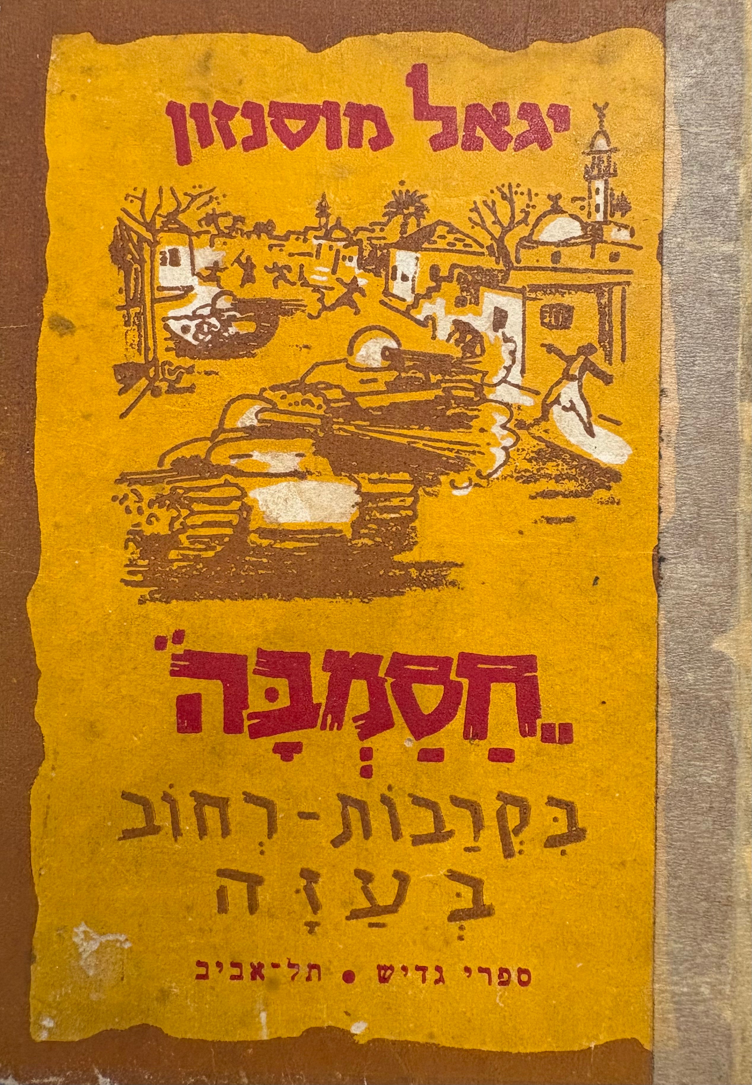 חסמבה 14 : בקרבות-רחוב בעזה